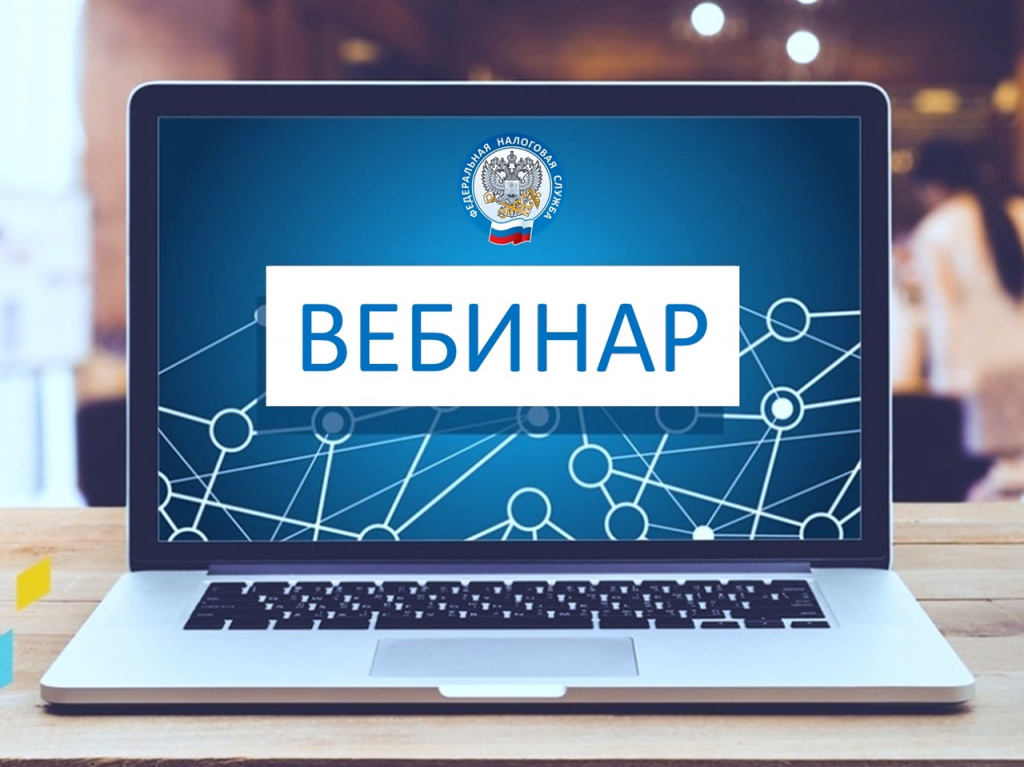 Приглашаем налогоплательщиков принять участие в вебинаре 