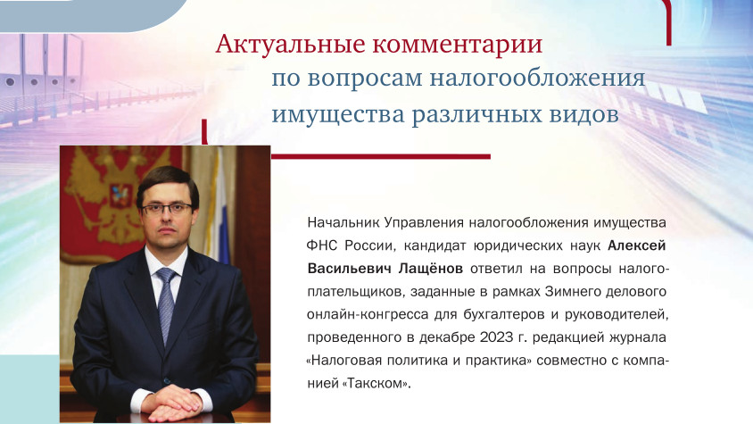 Алексей Лащёнов разъяснил актуальные вопросы налогообложения недвижимости различных видов 