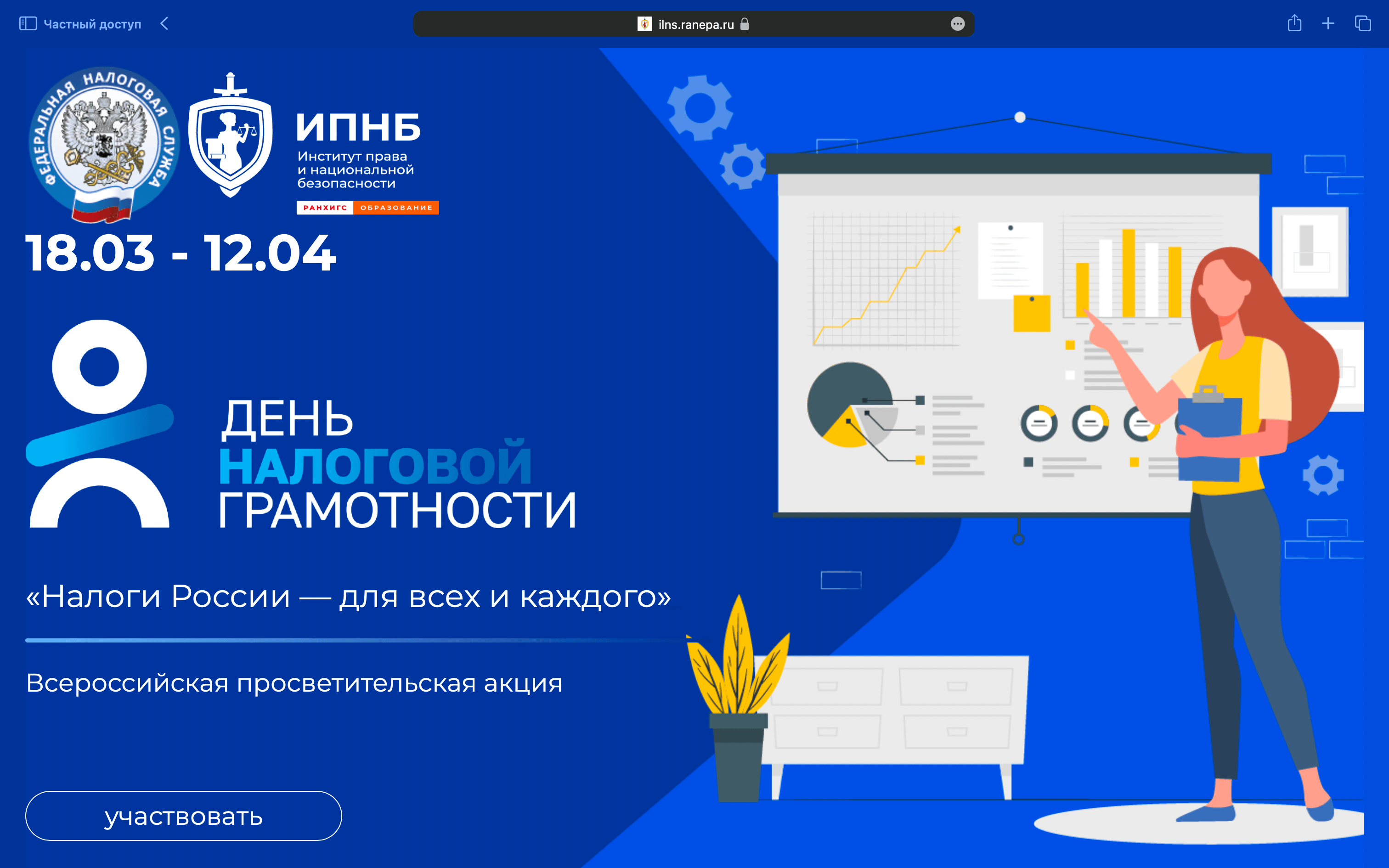 ФНС России и Президентская академия проведут День Налоговой грамотности:
«Налоги России – для всех и каждого»