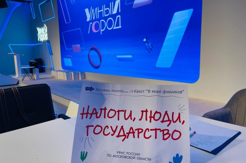 Подмосковные налоговики провели финансовый квест для учащихся