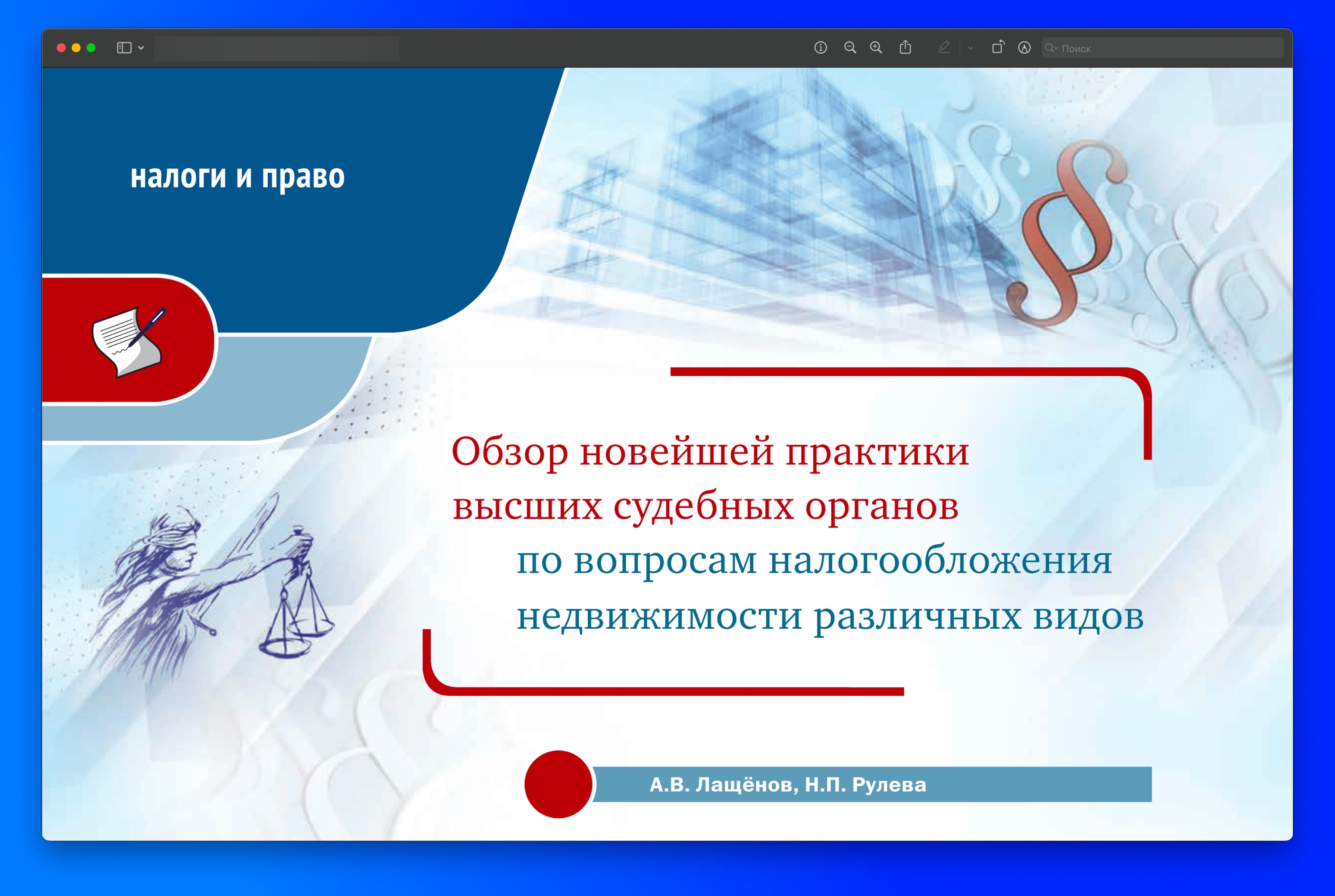 О новейшей практике высших судов по отдельным вопросам налогообложения недвижимости рассказал Алексей Лащёнов