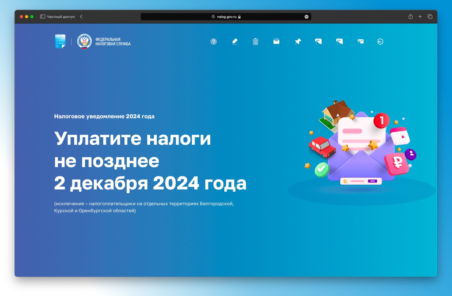 Промостраница поможет физическим лицам разобраться в налоговых уведомлениях, направленных в 2024 году