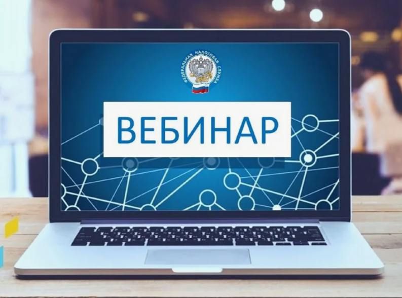 Приглашаем налогоплательщиков принять участие в вебинаре 