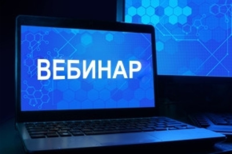 Приглашаем налогоплательщиков принять участие в вебинаре