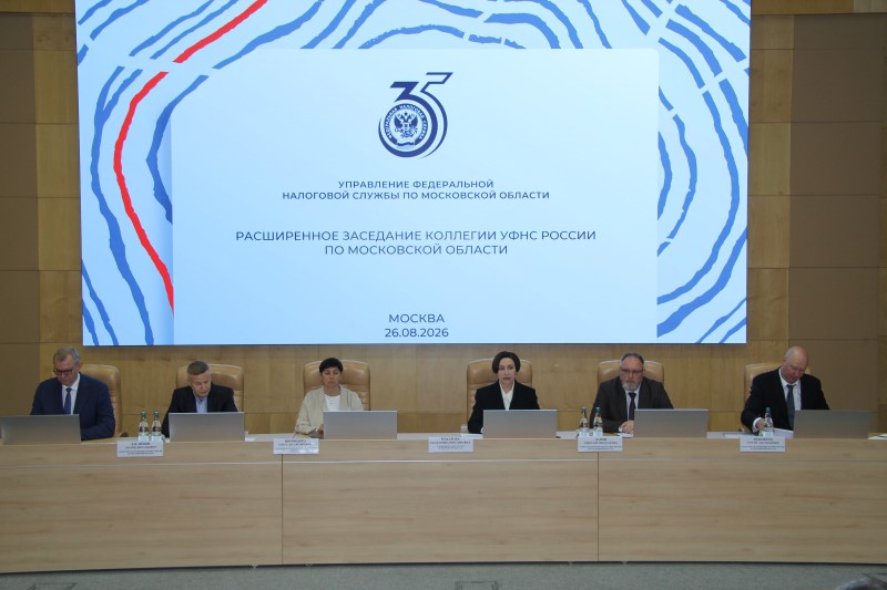 Итоги работы за I полугодие 2026 года подвели на коллегии в налоговом управлении Подмосковья