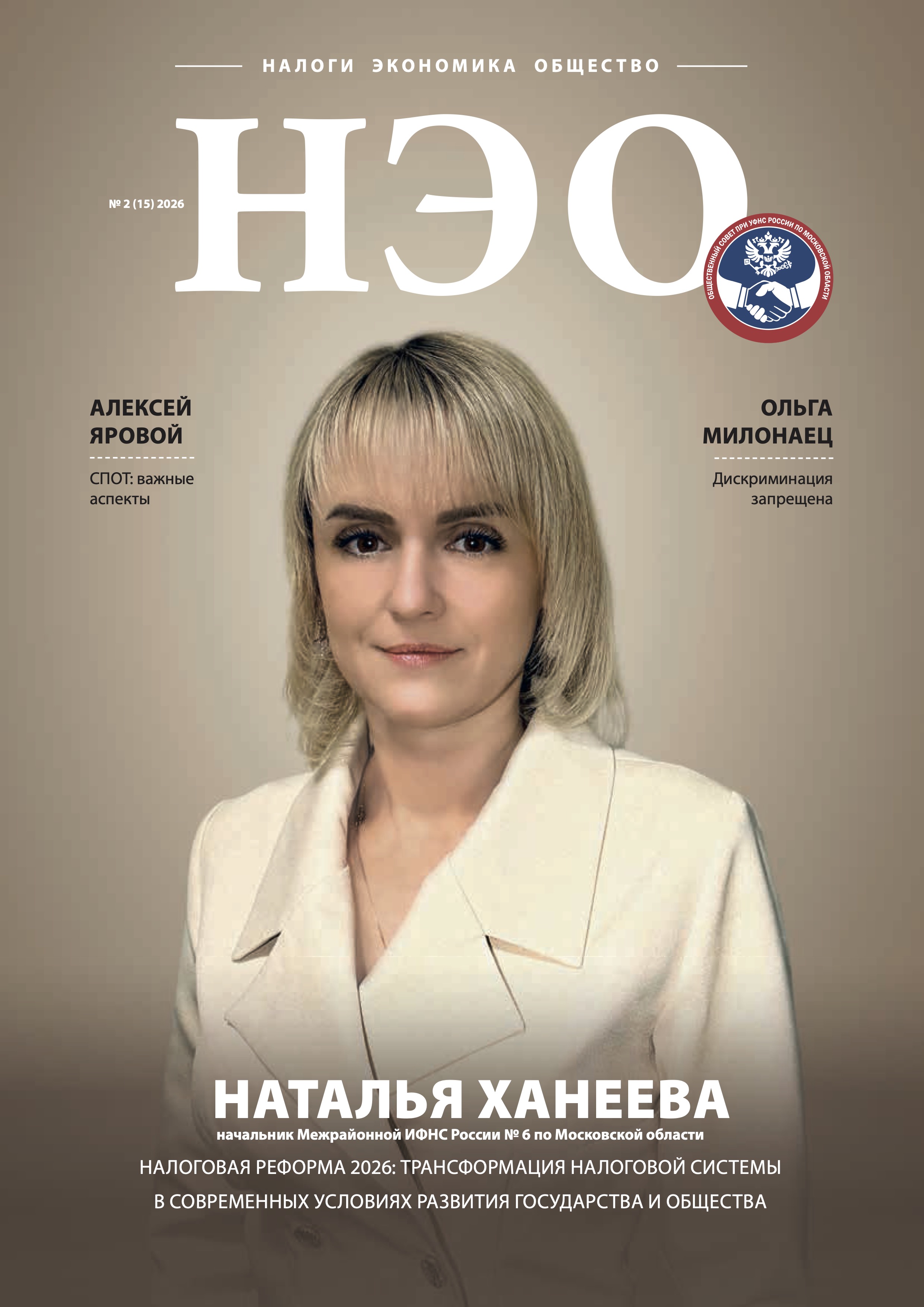 Вышел НЭО № 2 (15), 2026: налоговая реформа, СПОТ и практические вопросы налогообложения