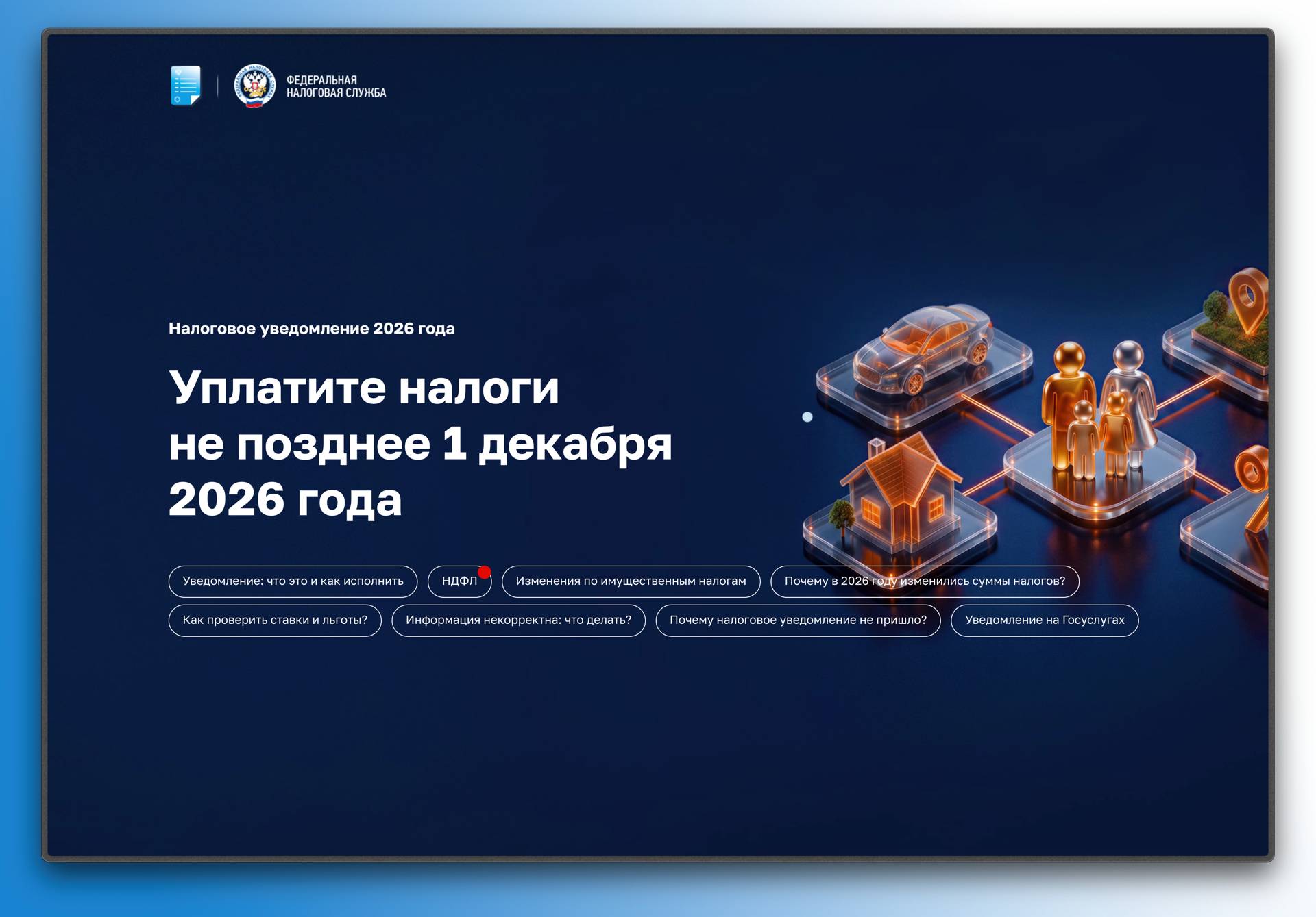 Промостраница поможет разобраться гражданам в налоговых уведомлениях за 2025 год