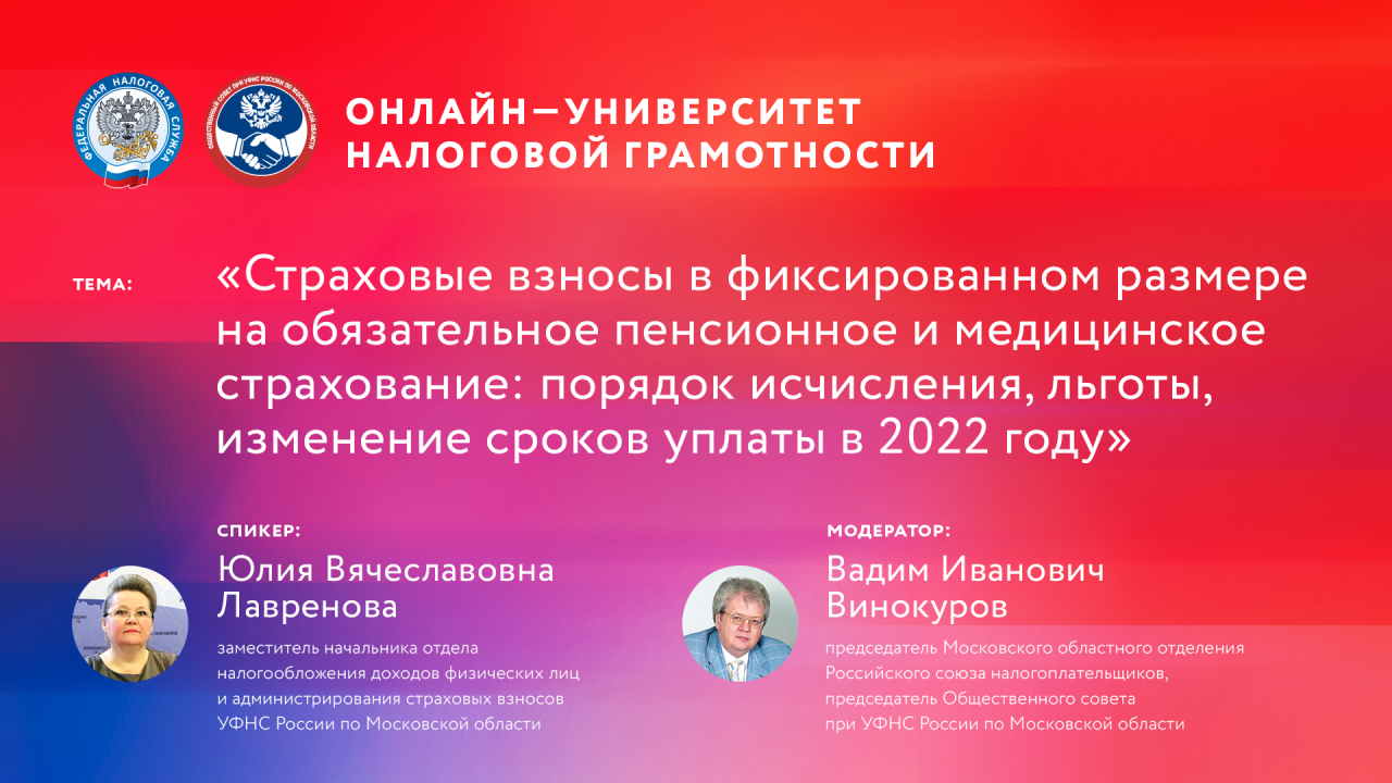 Запись вебинара от 29 декабря 2022 года. Тема: «Страховые взносы в фиксированном размере на обязательное пенсионное и медицинское страхование: порядок исчисления, льготы, изменение сроков уплаты в 2022 году»