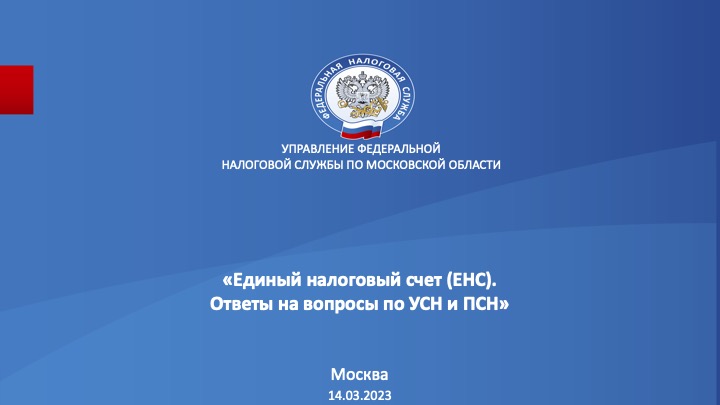 Запись вебинара от 14 марта 2023 года. Тема: «Единый налоговый счет (ЕНС). Ответы на вопросы по УСН и ПСН»