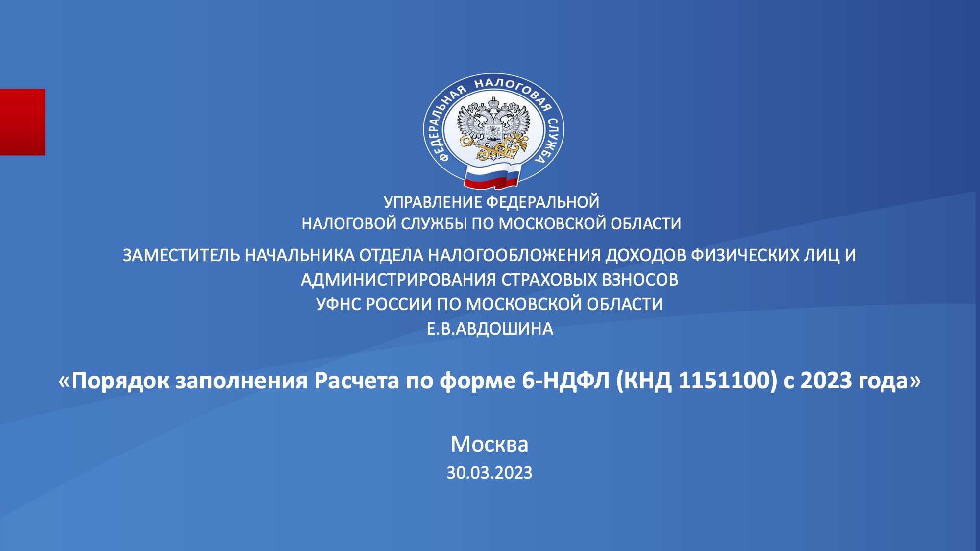 Запись вебинара от 30 марта 2023 года по теме «Порядок заполнения Расчета по форме 6-НДФЛ (КНД 1151100) с 2023 года»