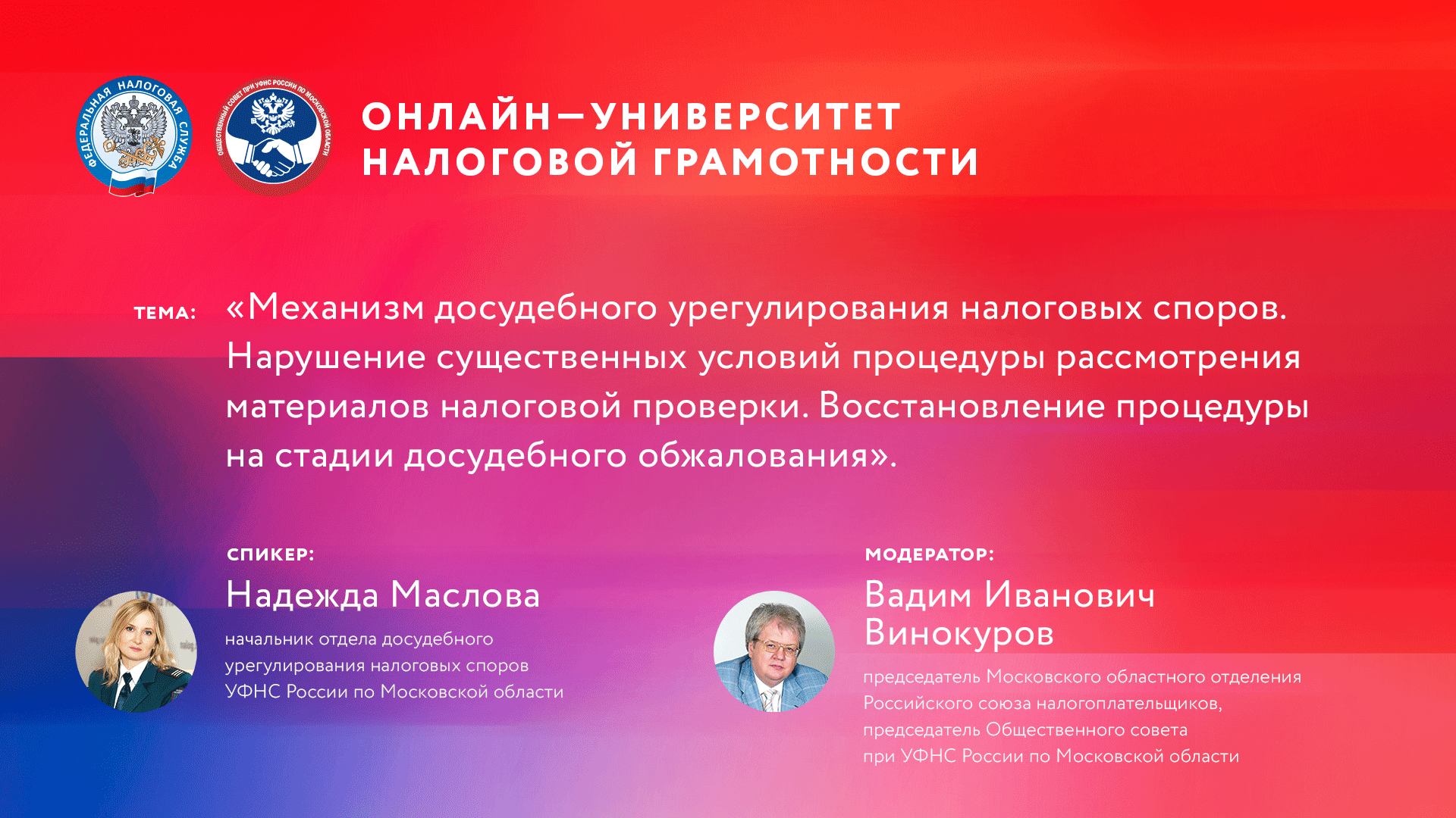 Запись вебинара от 20 апреля 2023 года "Механизм досудебного урегулирования налоговых споров. Нарушение существенных условий процедуры рассмотрения материалов налоговой проверки. Восстановление процедуры на стадии досудебного обжалования"