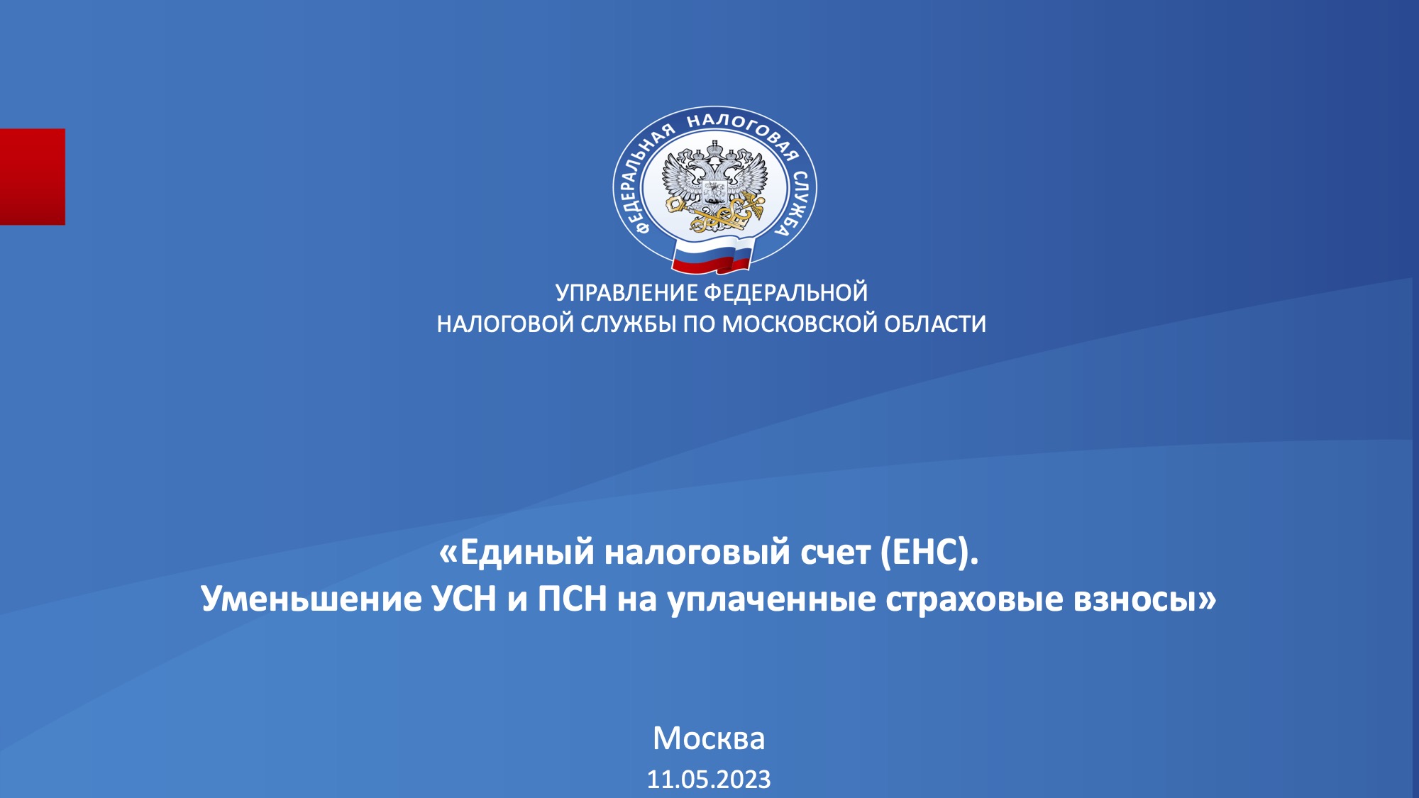 Запись вебинара от 11 мая 2023 года. Тема: «Единый налоговый счет (ЕНС). Уменьшение УСН и ПСН»