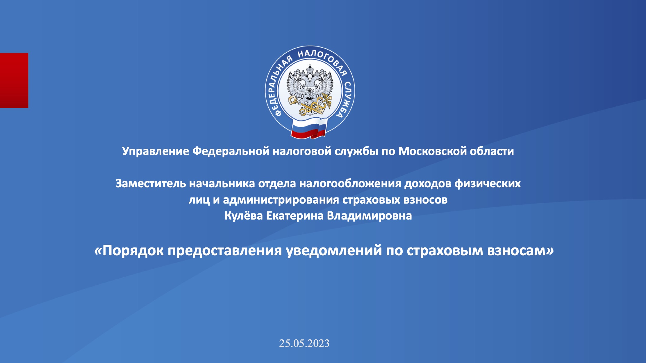 Запись вебинара от 25 мая 2023 года. Тема: «Единый налоговый счет (ЕНС). Порядок предоставления уведомлений по страховым взносам.»