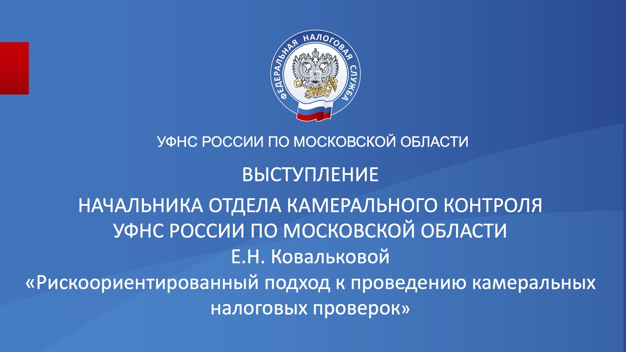 Запись вебинара от 29 июня 2023 года. Тема: «Рискоориентированный подход к проведению камеральных налоговых проверок»