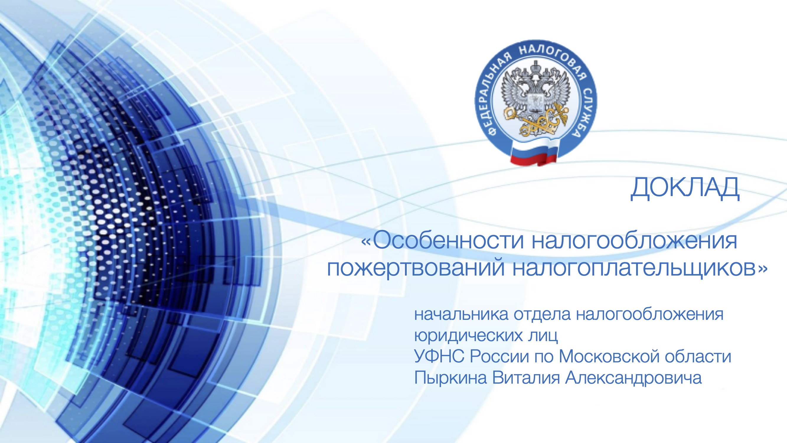 Запись вебинара от 29 июня 2023 года. Тема: «Особенности налогообложения пожертвований налогоплательщиков»