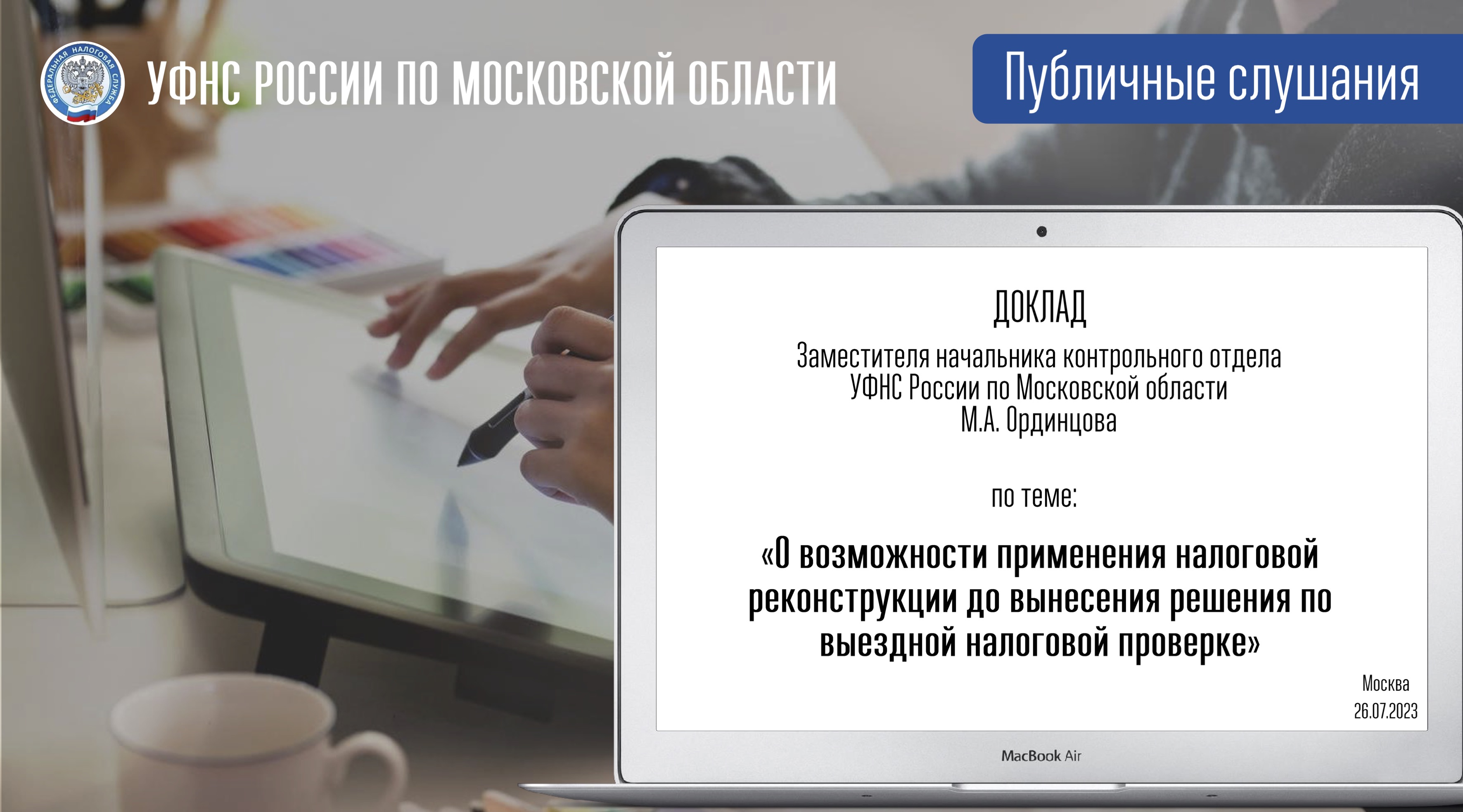 Запись вебинара от 26 июля 2023 года. Тема: «О возможности применения налоговой реконструкции до вынесения решения по выездной налоговой проверке»