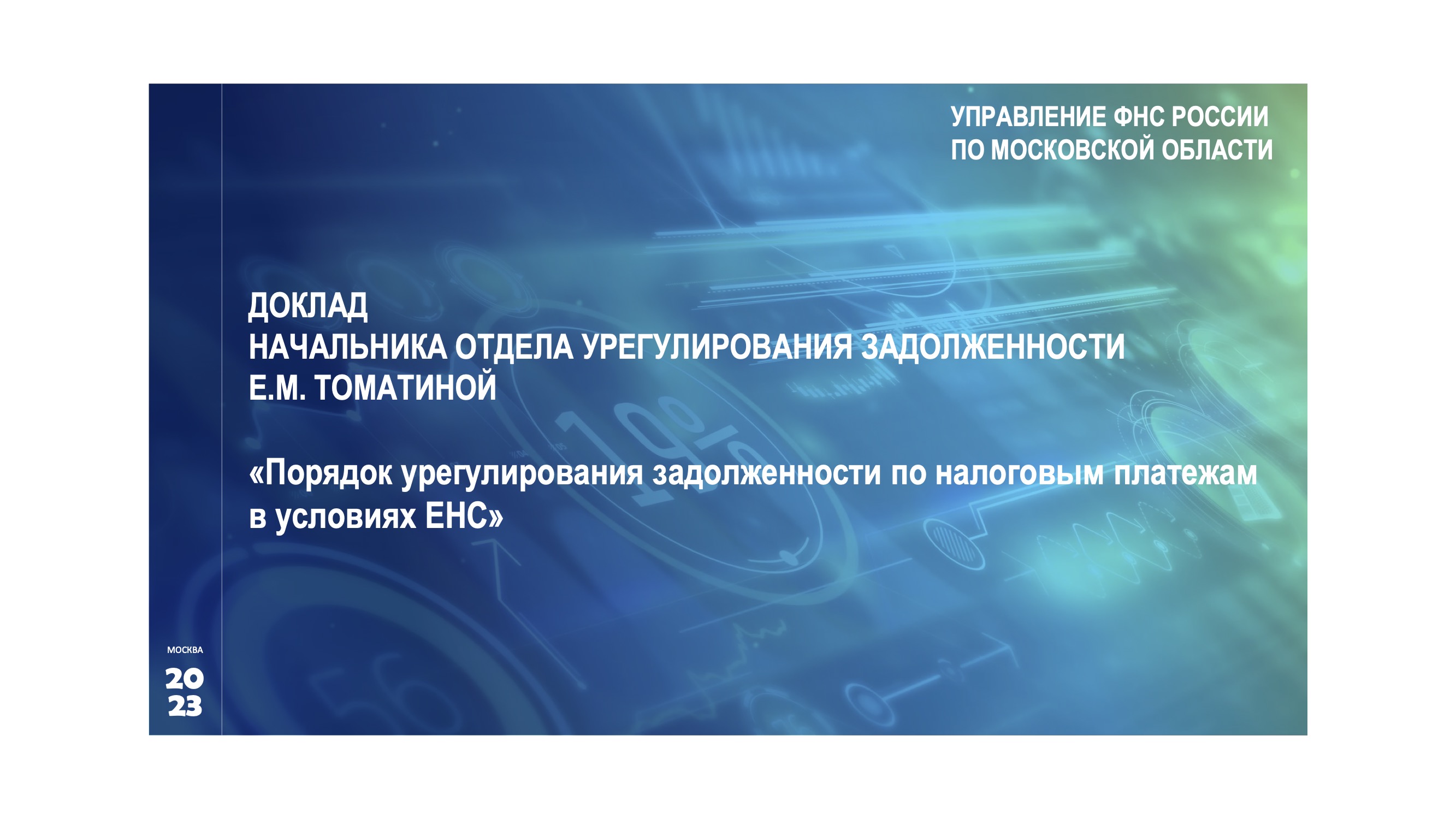 Запись вебинара от 25 августа 2023 года. Тема: «Порядок урегулирования задолженности по налоговым платежам в условиях ЕНС»