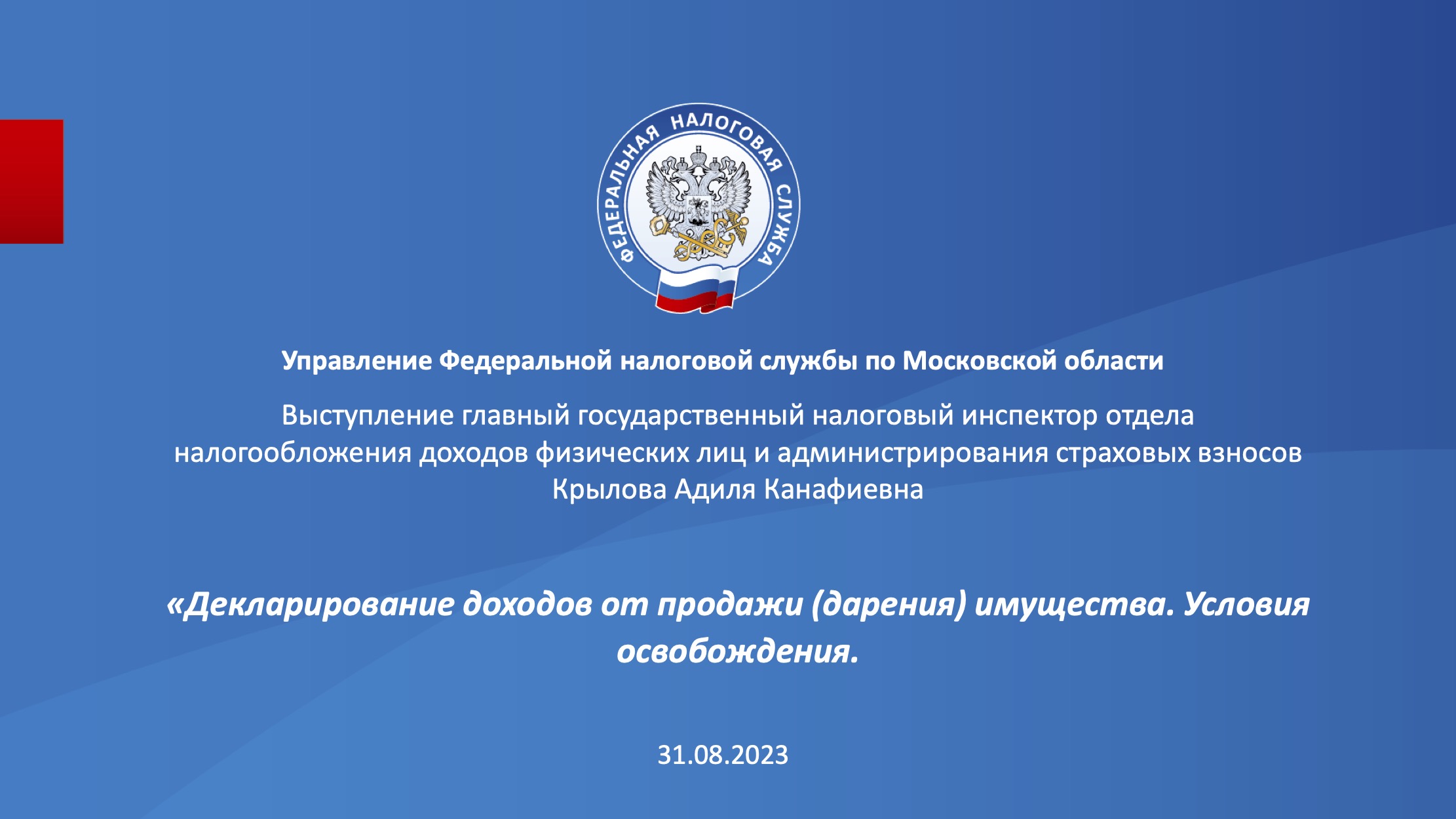Запись вебинара от 31 августа 2023 года. Тема: «Декларирование доходов от продажи (дарения) имущества. Условия освобождения от налогообложения»