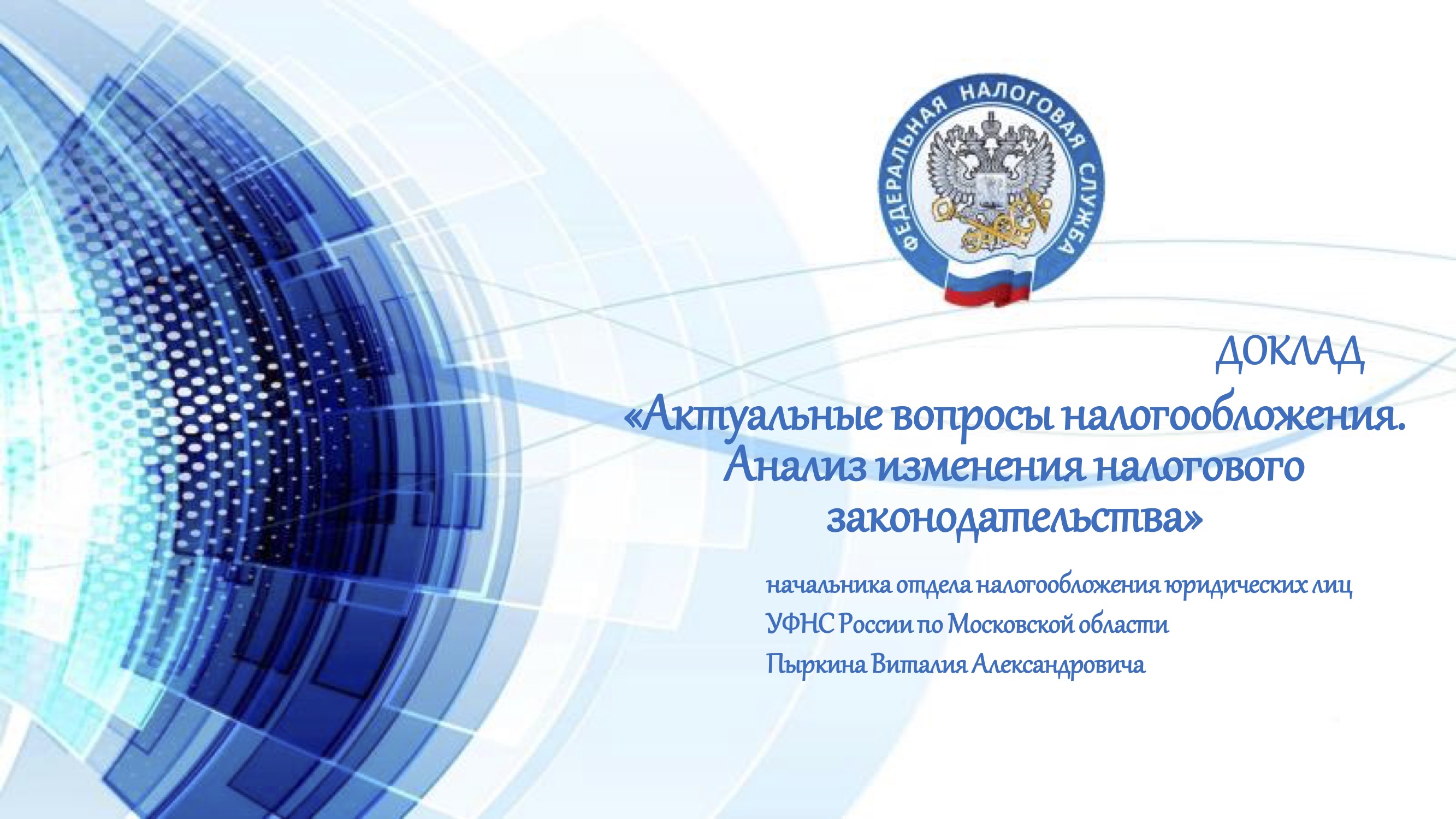 Запись вебинара от 28 сентября 2023 года. Тема: «Актуальные вопросы налогообложения. Анализ изменения налогового законодательства»