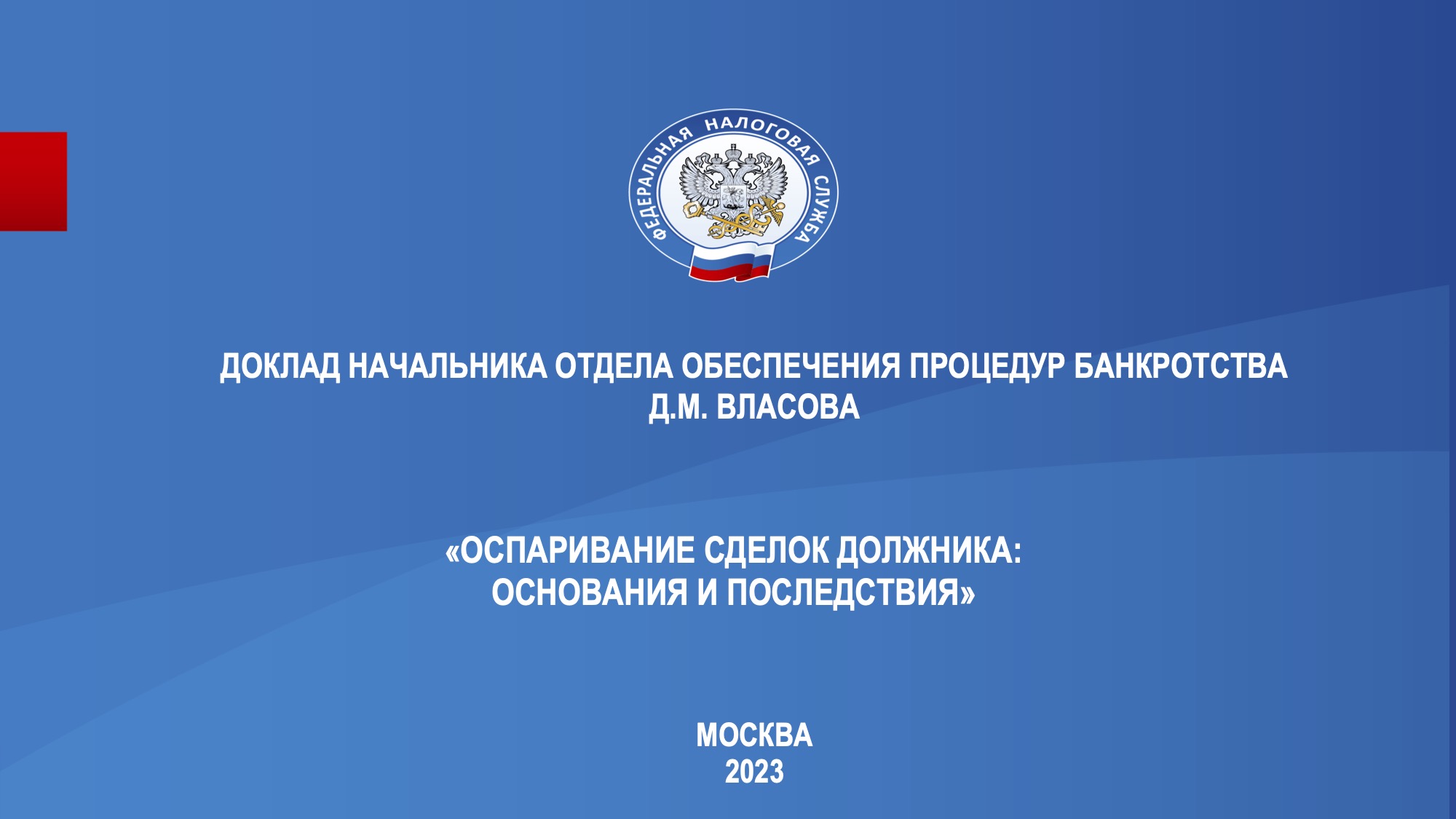 Запись вебинара от 25 октября 2023 года. Тема: «Оспаривание сделок должника: основания и последствия»