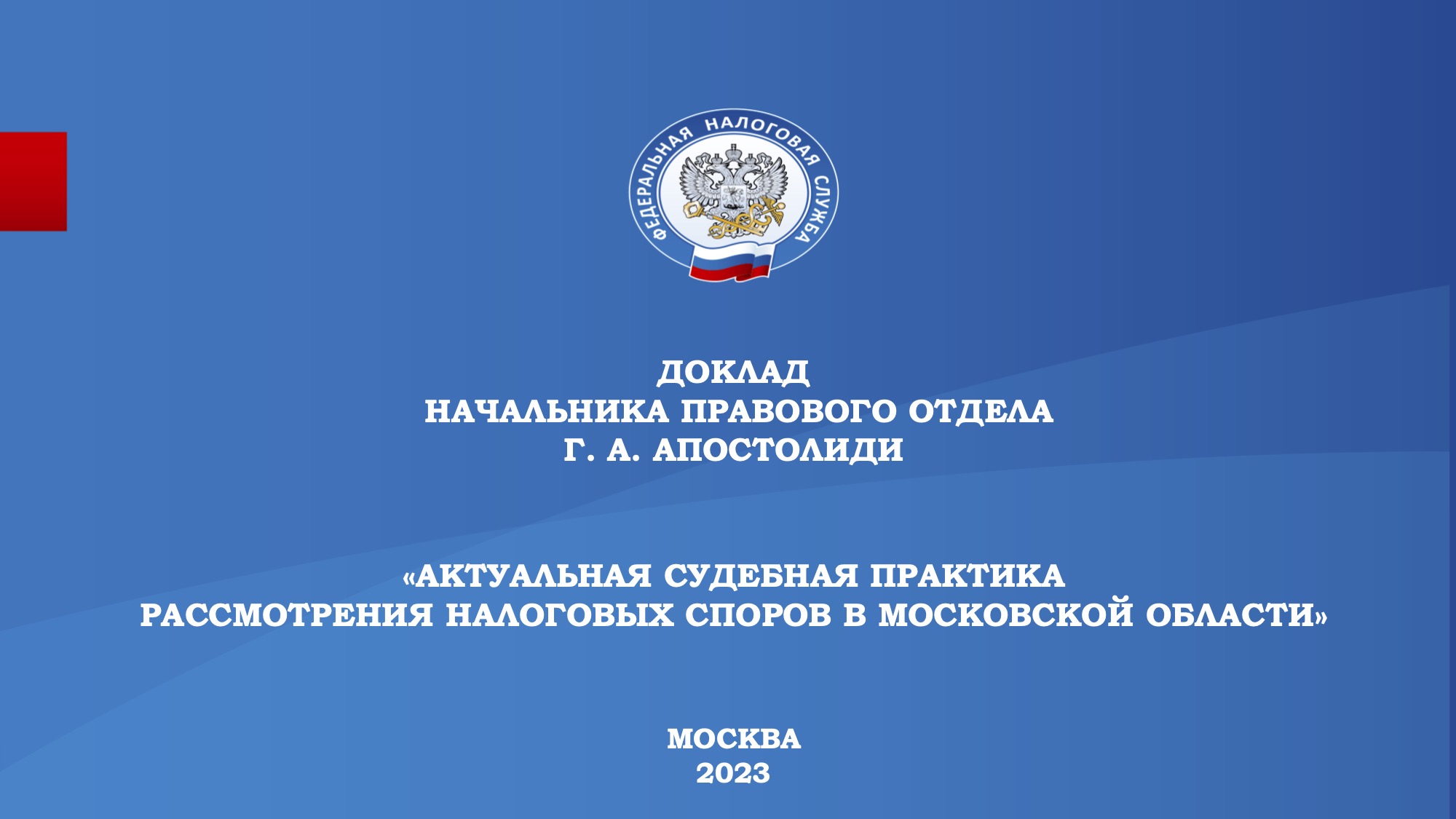 Запись вебинара от 22 ноября 2023 года. Тема: «Актуальная судебная практика рассмотрения налоговых споров в Московской области»