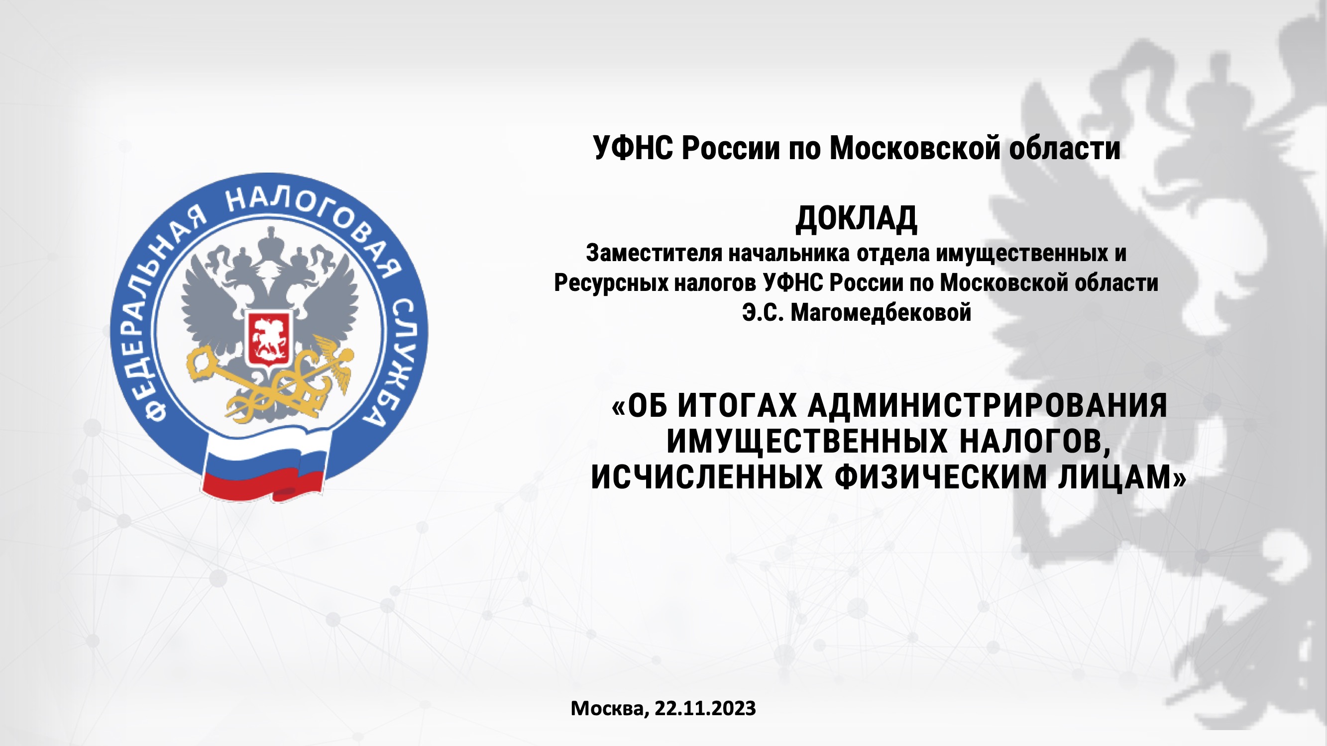 Запись вебинара от 22 ноября 2023 года. Тема: «Об итогах администрирования имущественных налогов, исчисленных физическим лицам»