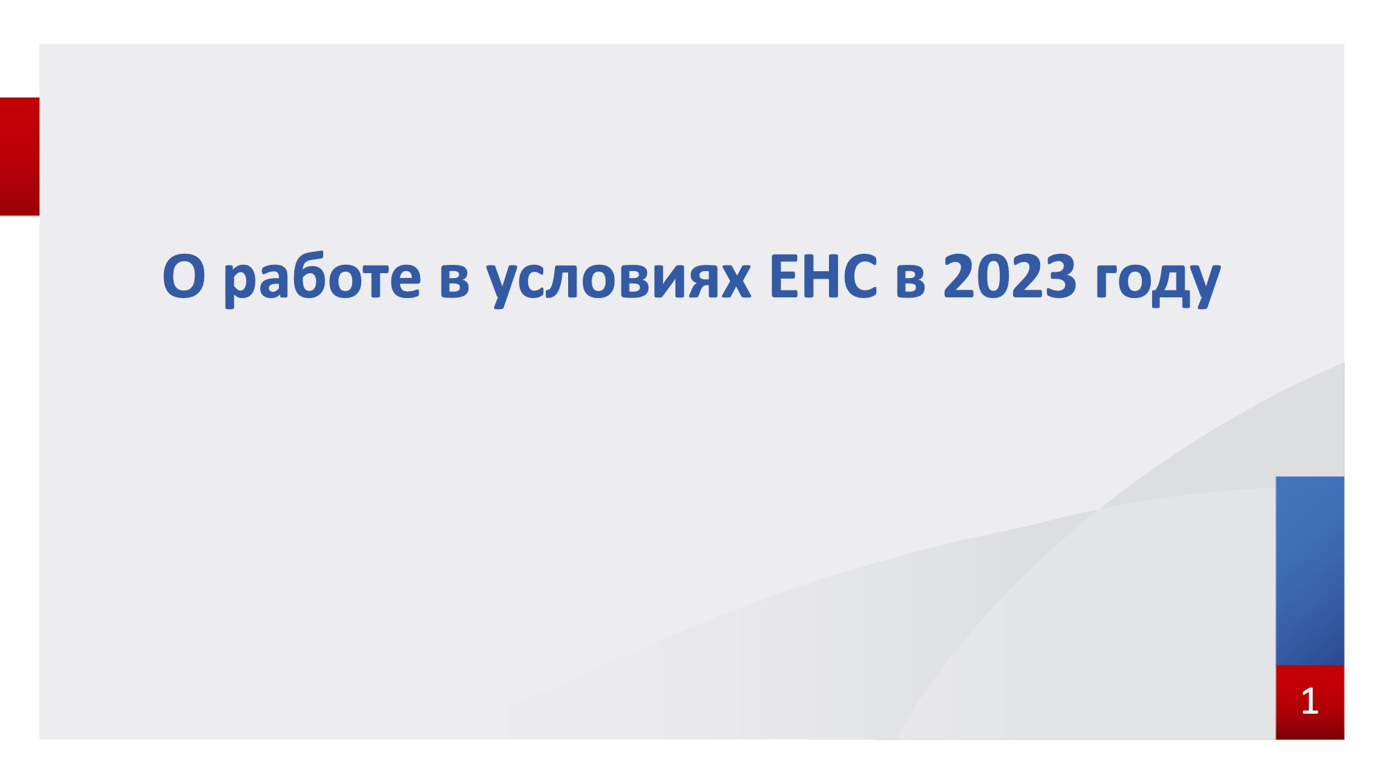 Запись вебинара от 19 декабря 2023 года. Тема: «О работе в условиях ЕНС в 2023 году»