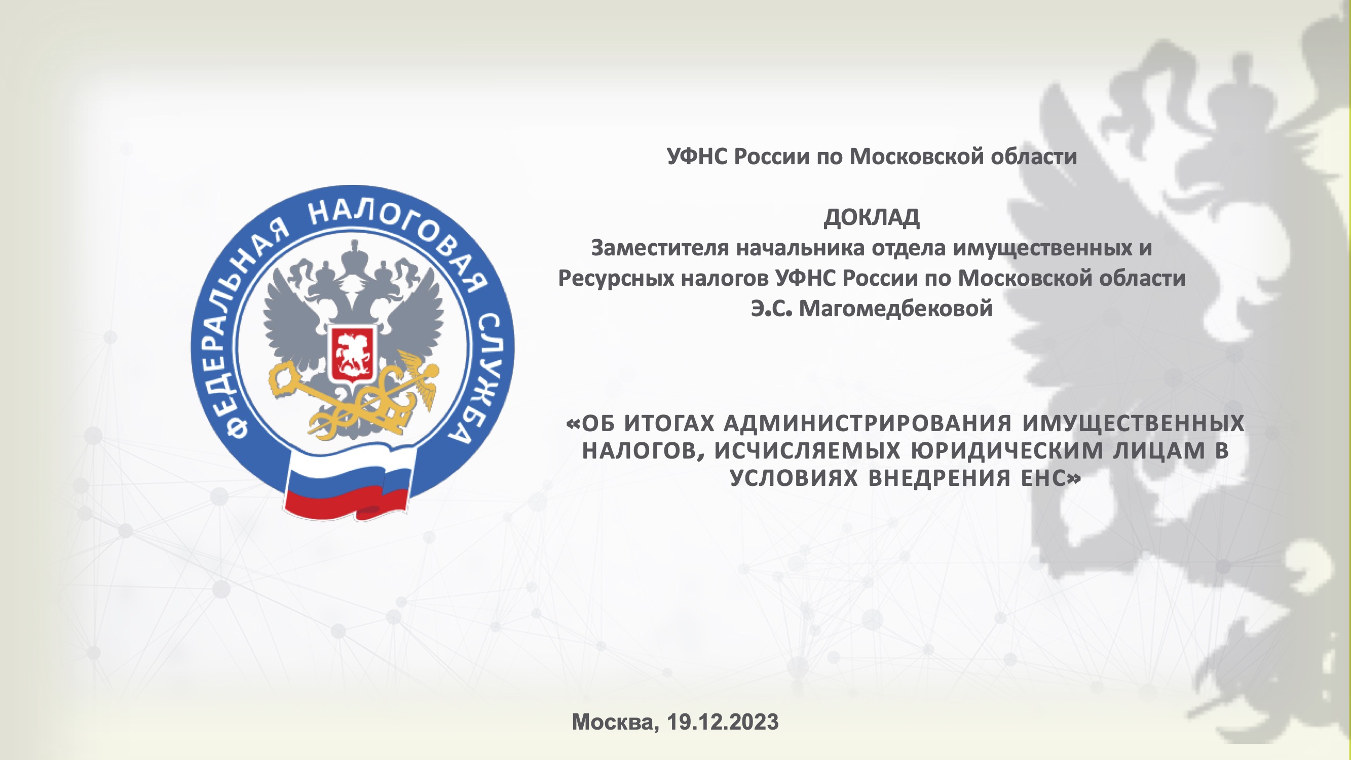 Запись вебинара от 19 декабря 2023 года. Тема: «Об итогах администрирования имущественных налогов, исчисляемых юридическим лицам в условиях внедрения ЕНС»