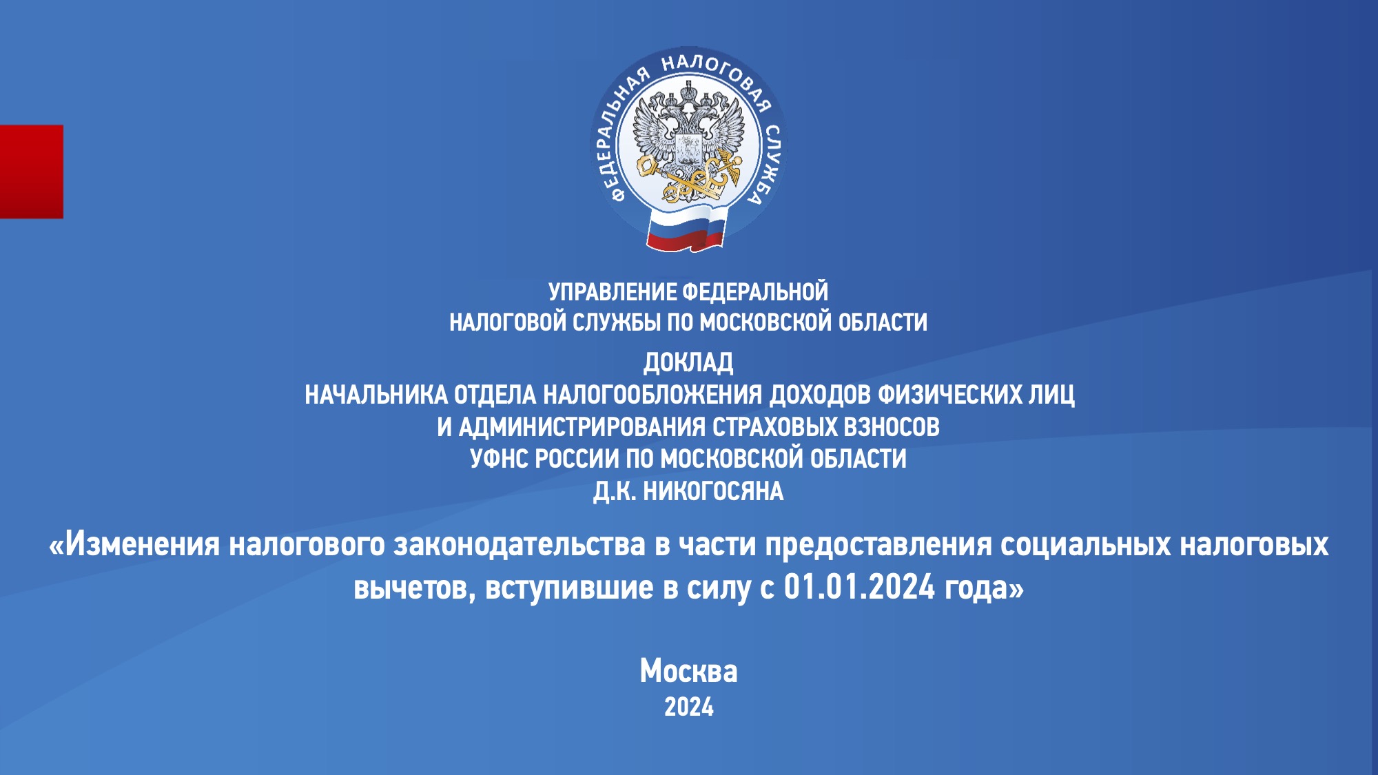 Запись вебинара от 24 января 2024 года. Тема: «Изменения налогового законодательства в части предоставления социальных налоговых вычетов, вступившие в силу с 01.01.2024 года»