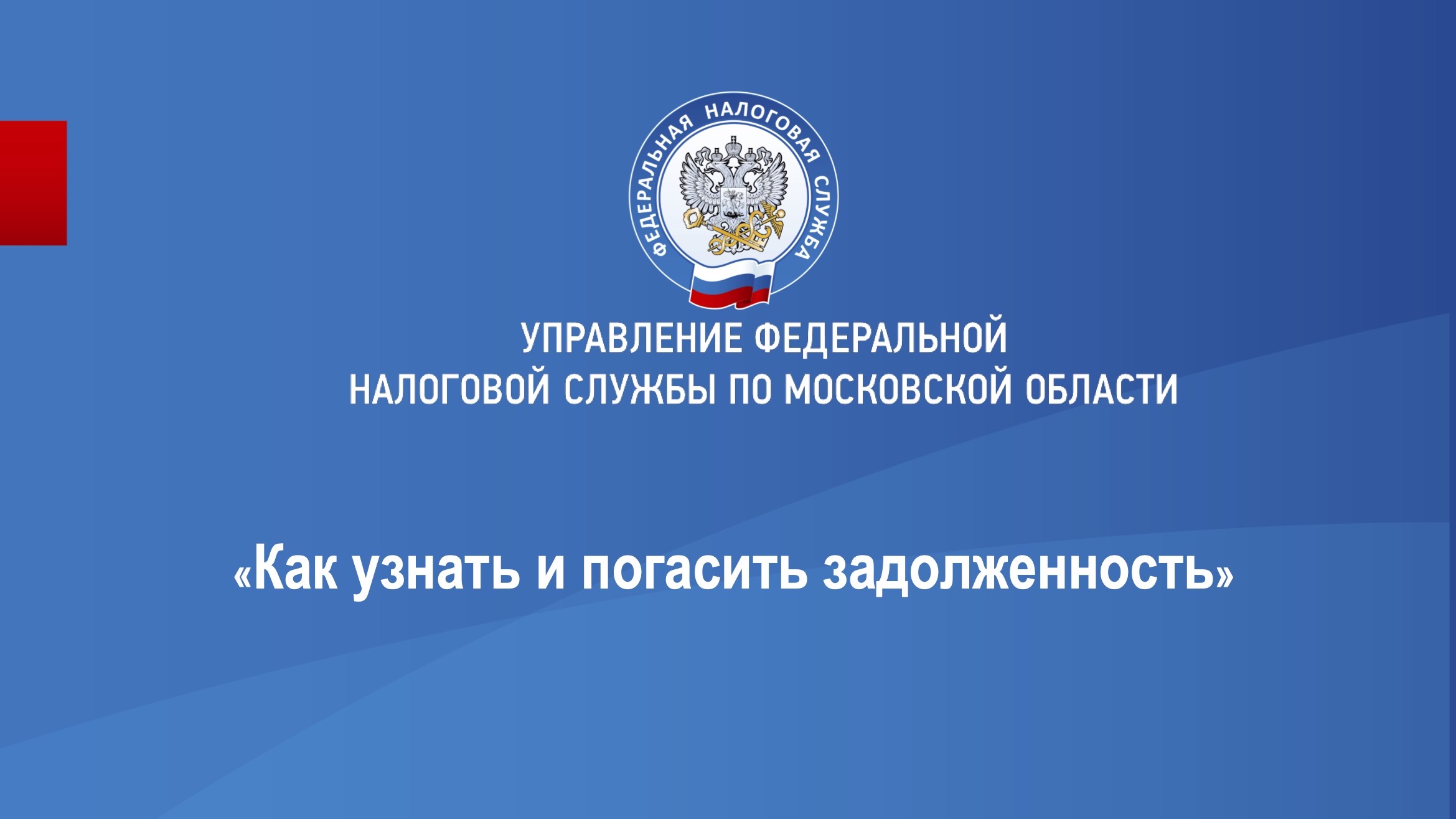 Запись вебинара от 15 февраля 2024 года. Тема: «Как узнать и погасить задолженность в условиях ЕНС»