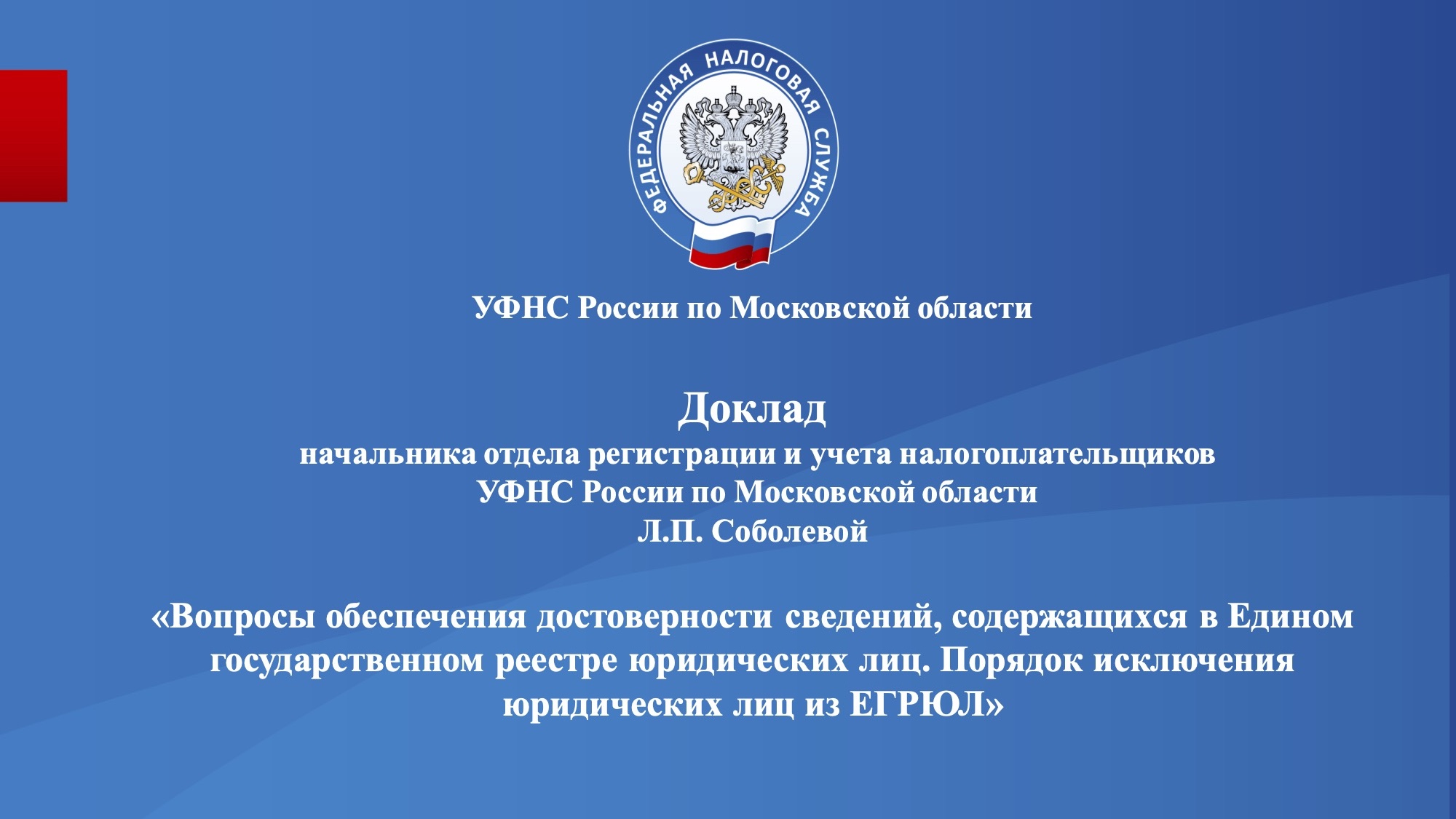 Запись вебинара от 29 марта 2024 года. Тема: «Вопросы обеспечения достоверности сведений, содержащихся в Едином государственном реестре юридических лиц. Порядок исключения юридических лиц из ЕГРЮЛ»