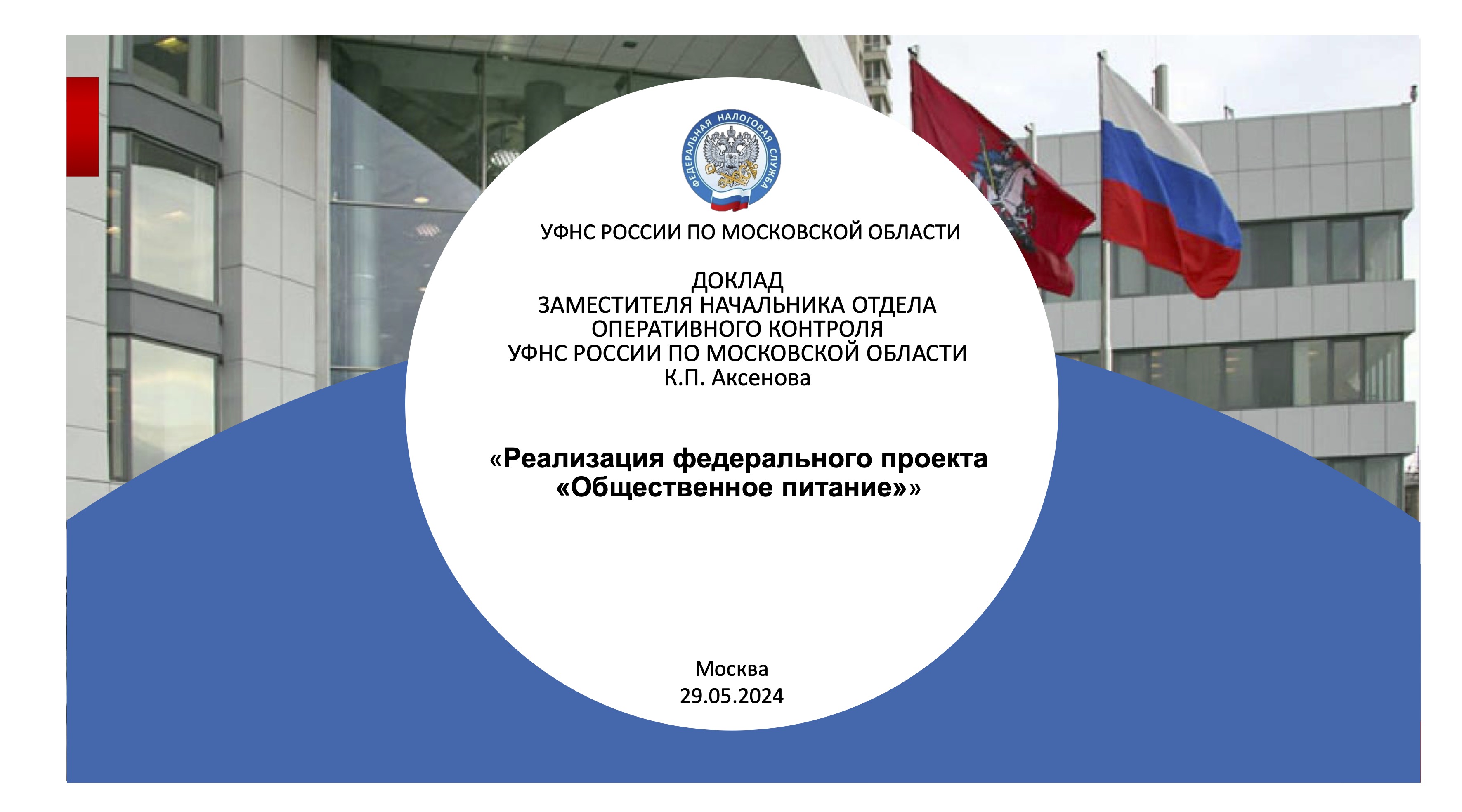 Запись вебинара от 29 мая 2024 года. Тема: «Реализация федерального проекта «Общественное питание»