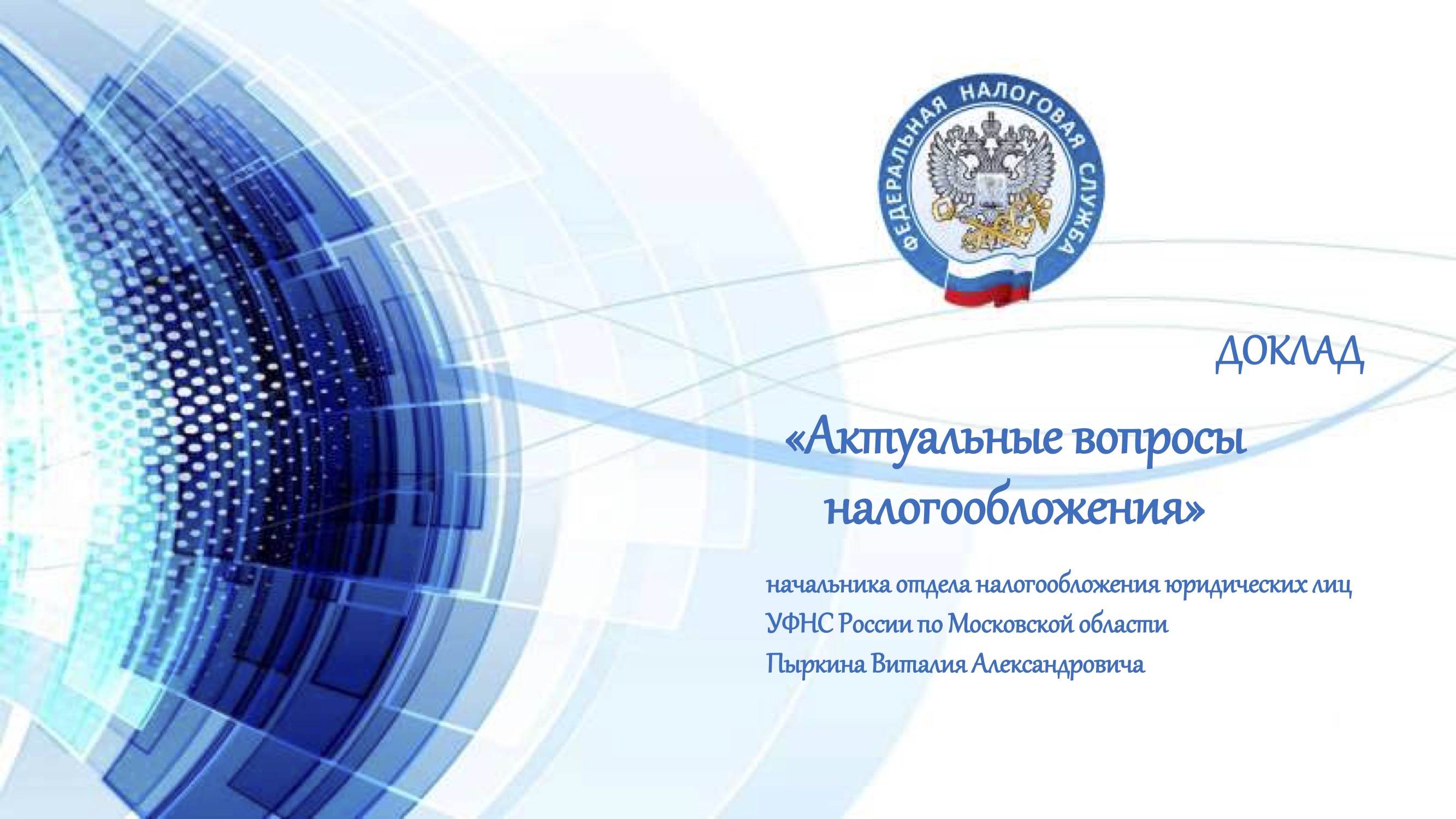 Запись вебинара от 26 июня 2024 года. Тема: «Актуальные вопросы налогообложения»