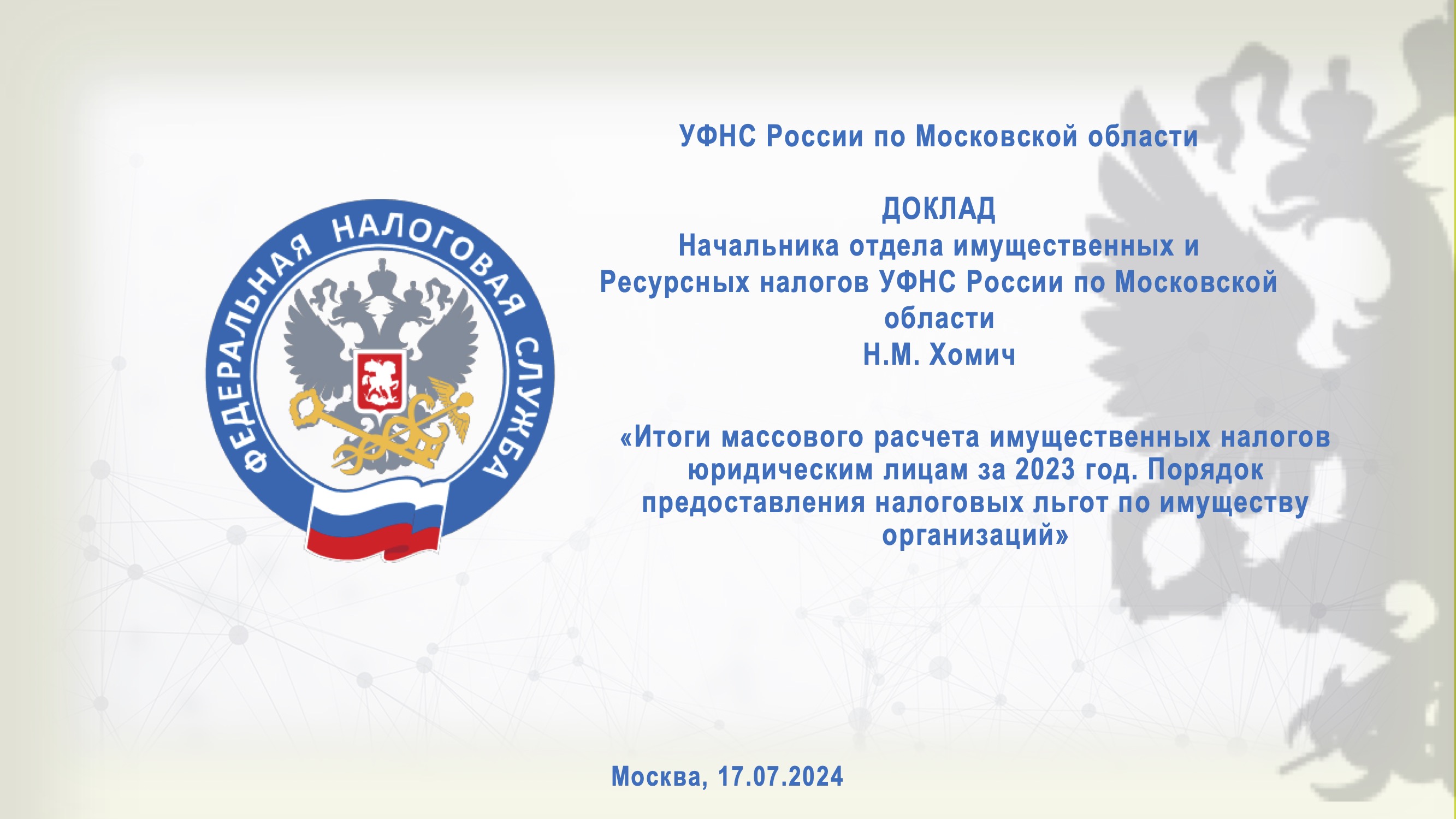 Запись вебинара от 17 июля 2024 года. Тема: «Итоги массового расчета имущественных налогов юридическим лицам за 2023 год. Порядок предоставления налоговых льгот по имуществу организаций»