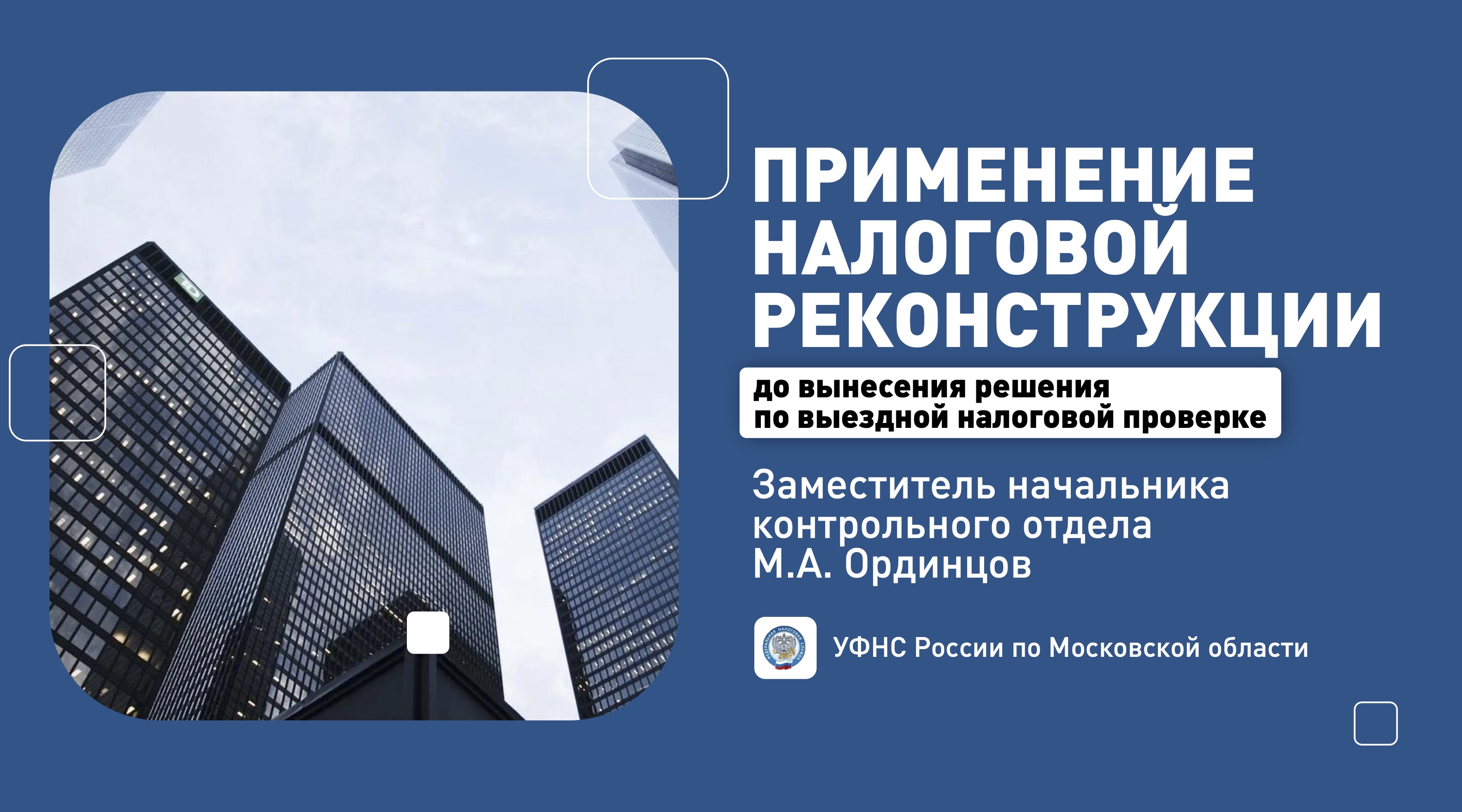 Запись вебинара от 16 августа 2024 года. Тема: «Применение налоговой реконструкции до вынесения решения по выездной налоговой проверке»
