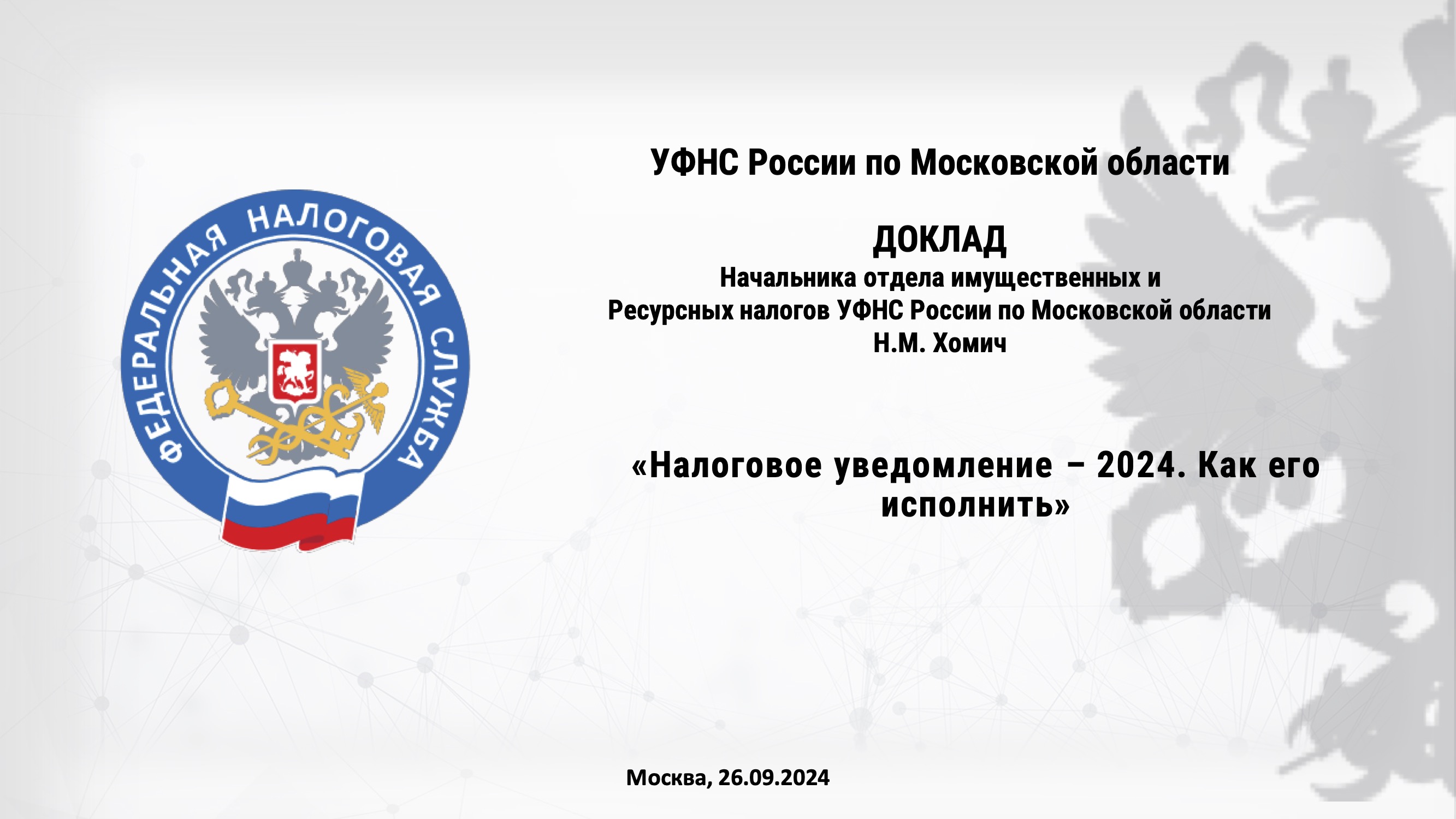 Запись вебинара от 26 сентября 2024 года. Тема: «Налоговое уведомление-2024: как его исполнить»