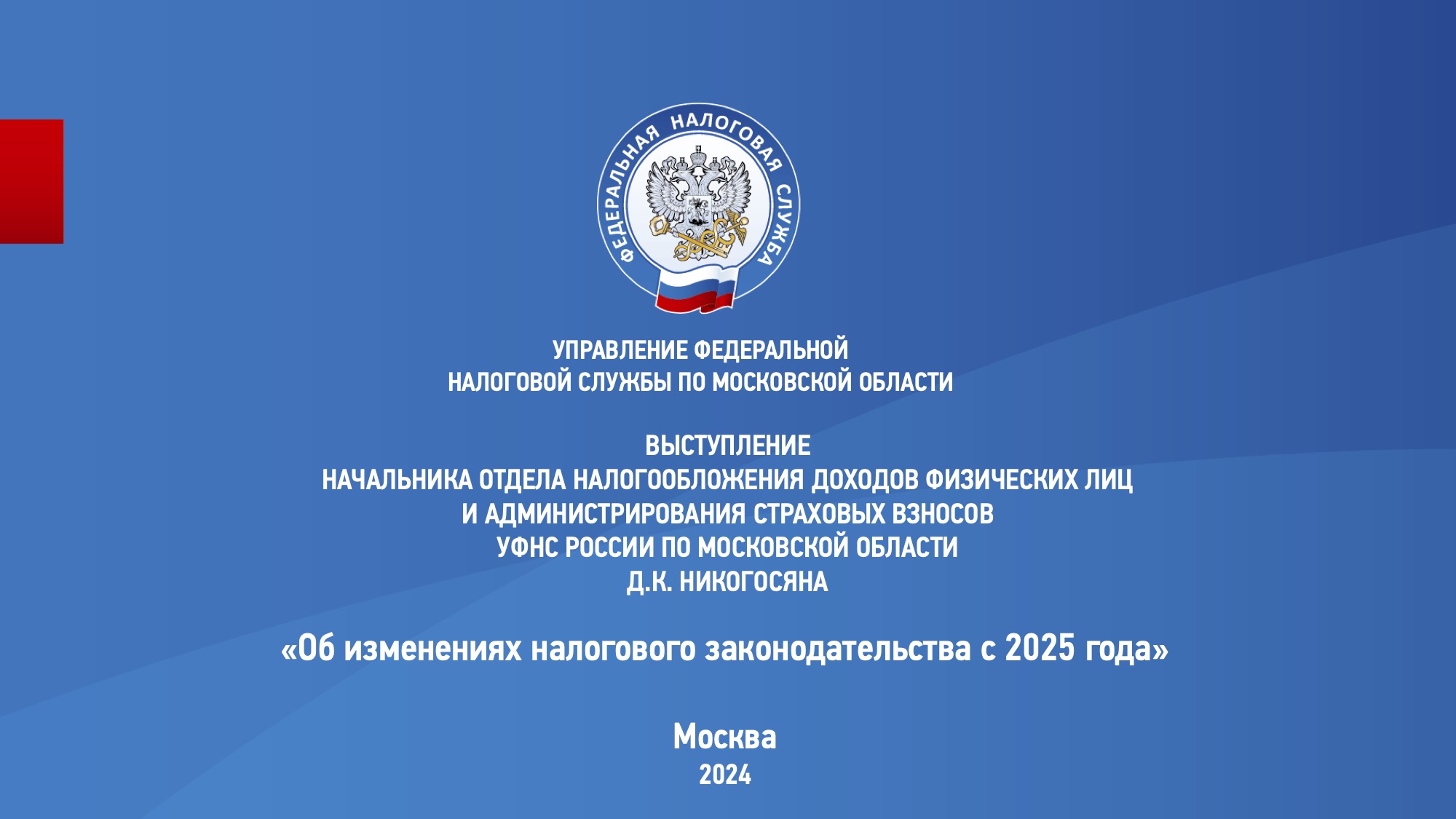 Запись вебинара от 24 октября 2024 года. Тема: «Об изменениях налогового законодательства с 2025 года»