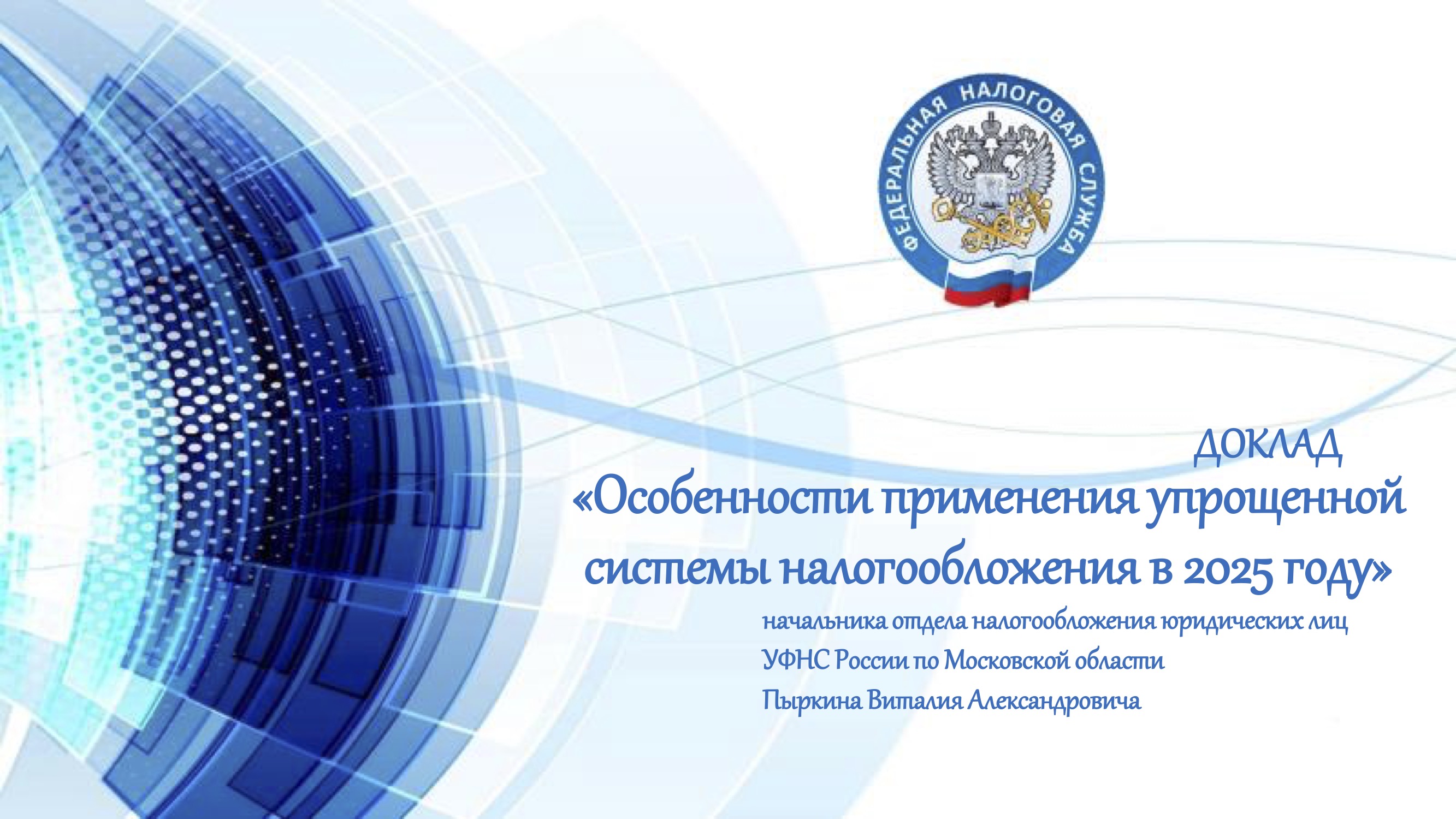 Запись вебинара от 15 ноября 2024 года. Тема: «Об изменениях налогового законодательства с 2025 года»