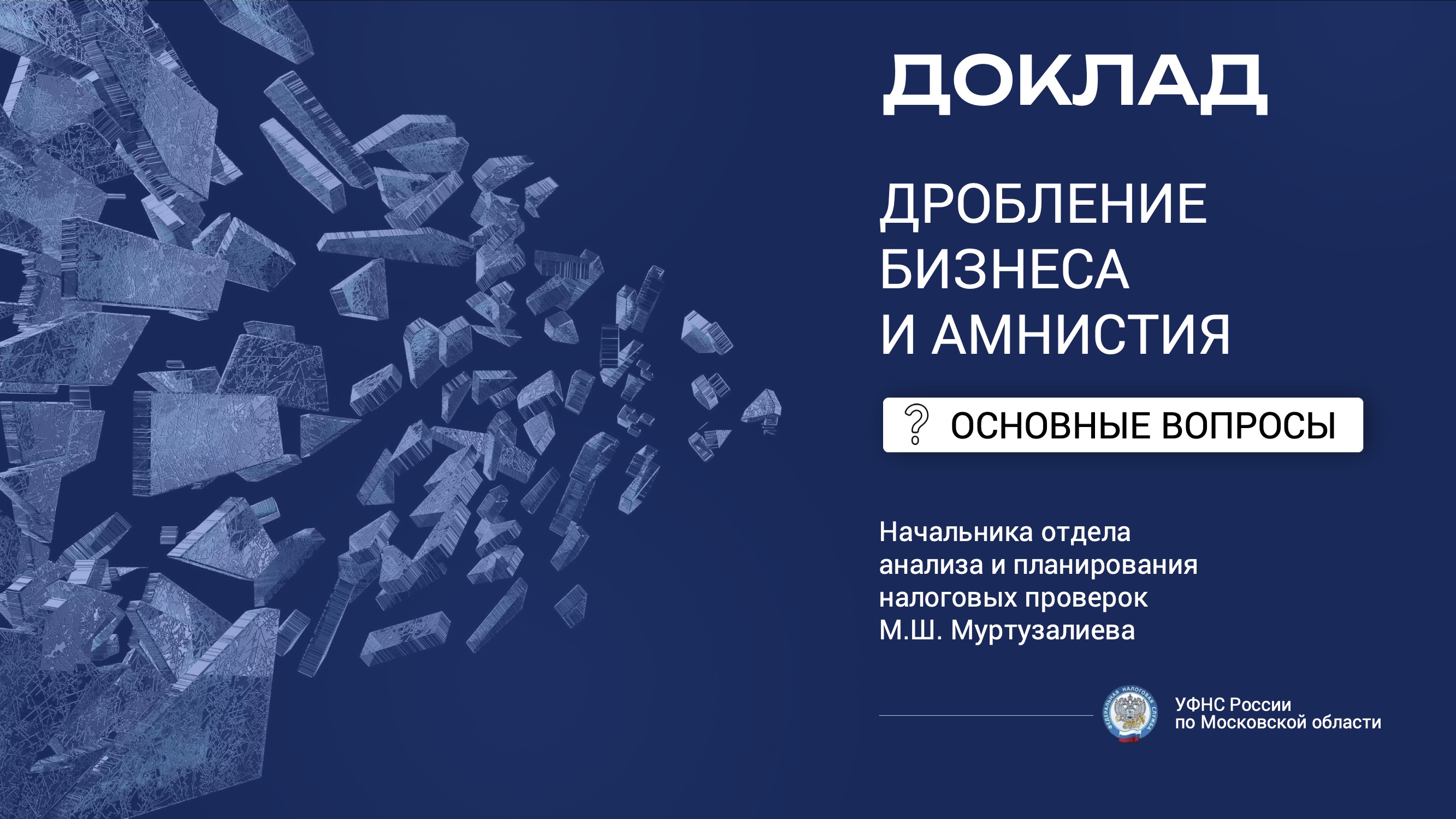 Запись вебинара от 28 ноября 2024 года. Тема: «Об изменениях налогового законодательства с 2025 года»