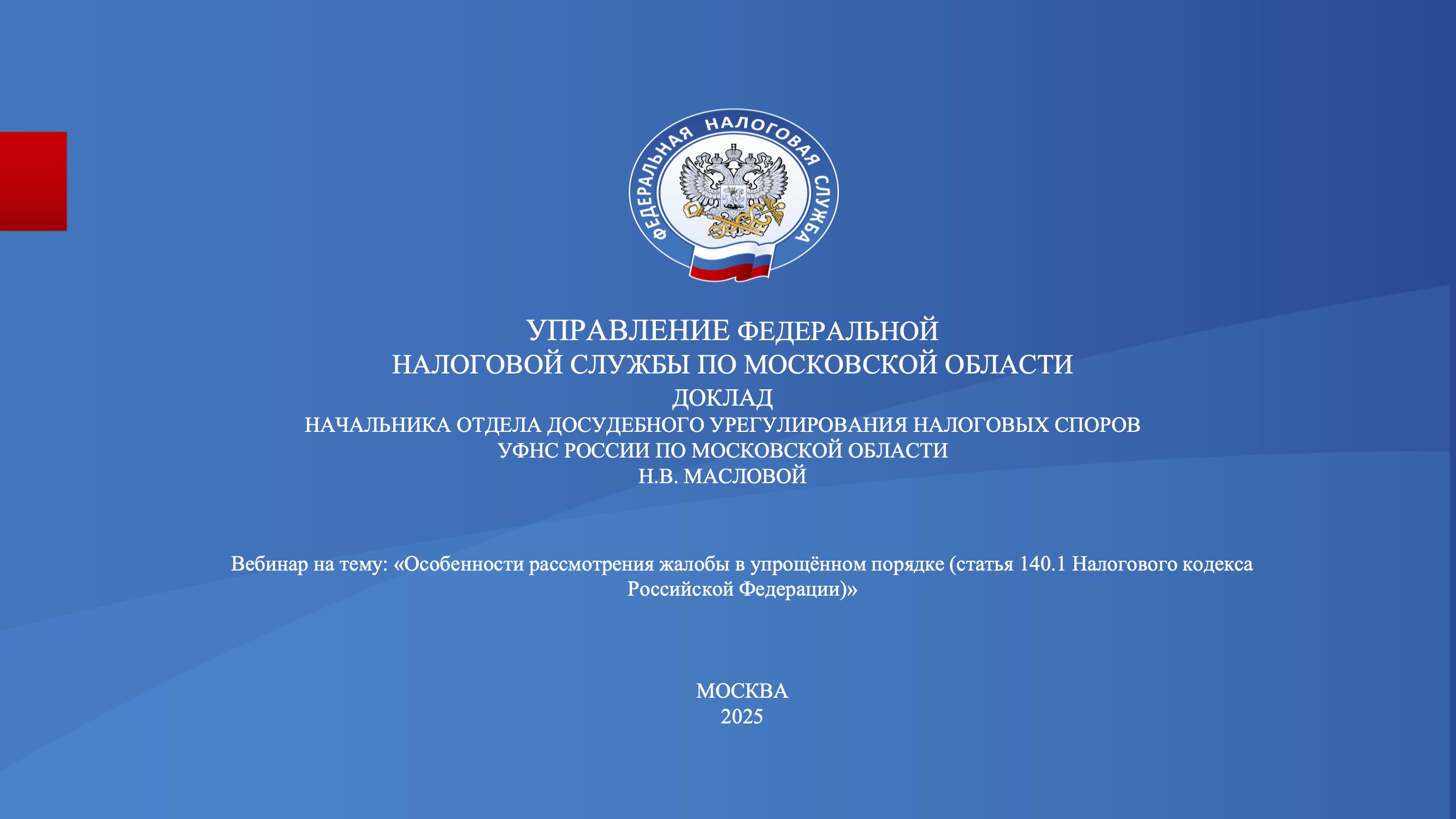 Запись вебинара от 27 марта 2025 года. Тема: «Особенности рассмотрения жалобы в упрощённом порядке (статья 140.1 Налогового кодекса Российской Федерации)»