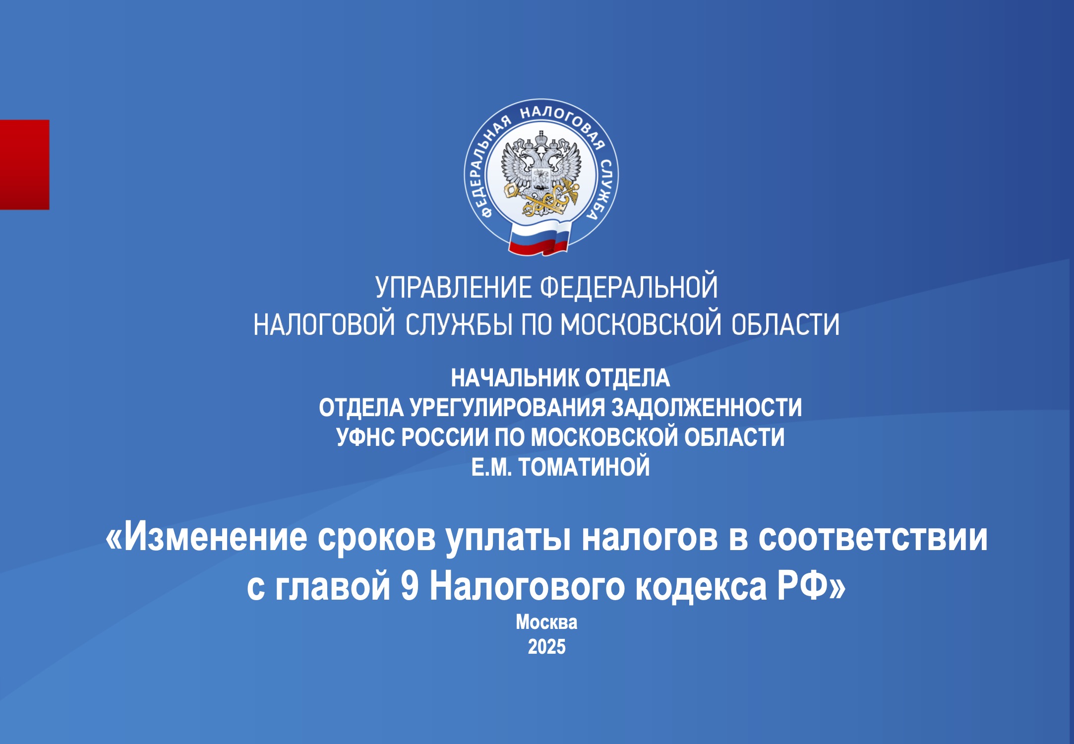 Запись вебинара от 17 апреля 2025 года. Тема: «Изменение сроков уплаты налогов. Условия предоставления отсрочки или рассрочки»