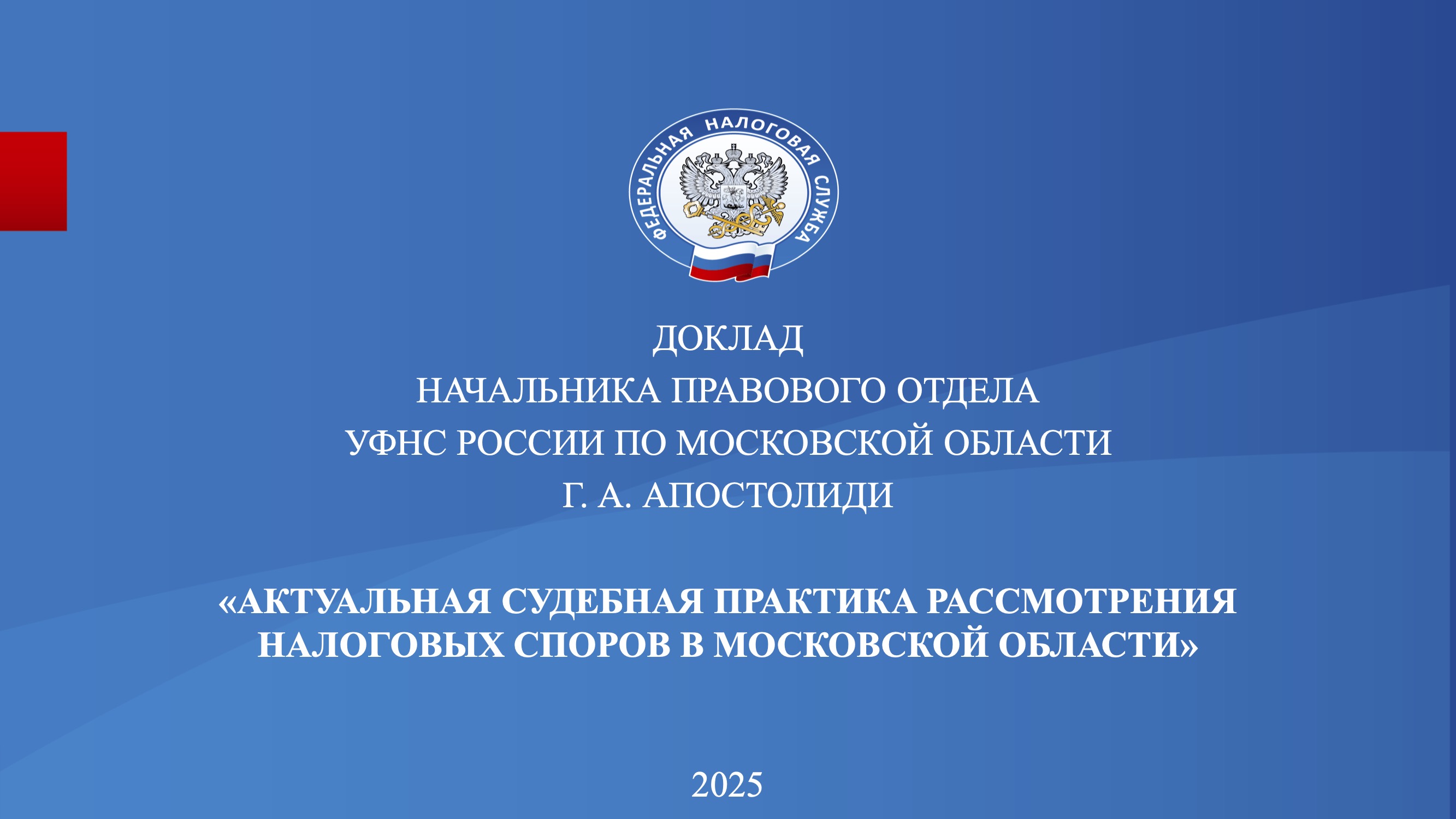 Запись вебинара от 29 мая 2025 года. Тема: «Судебная практика по налоговым спорам»