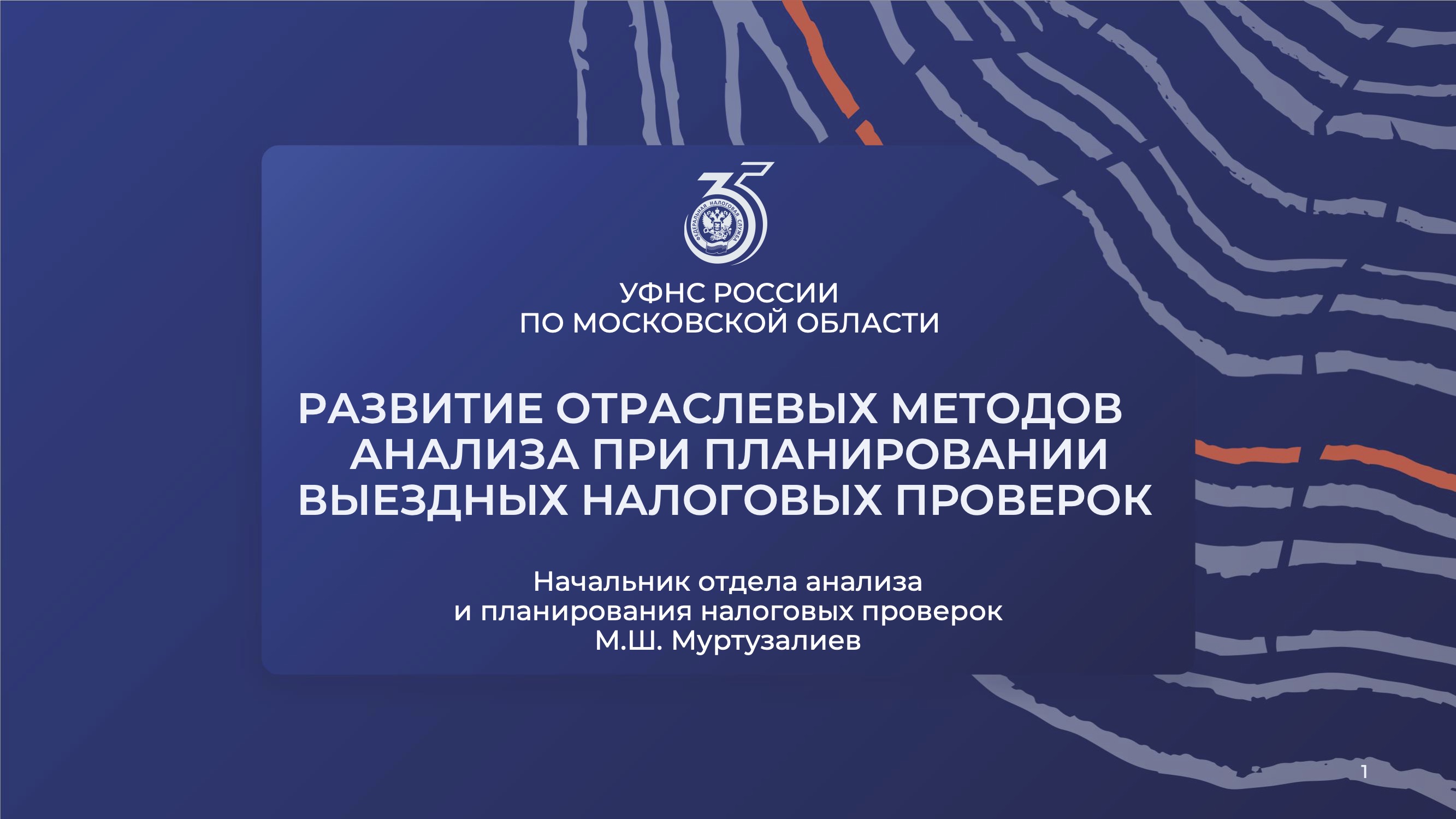 Запись вебинара от 30 июля 2025 года. Тема: «Развитие отраслевых методов анализа при планировании выездных налоговых проверок»