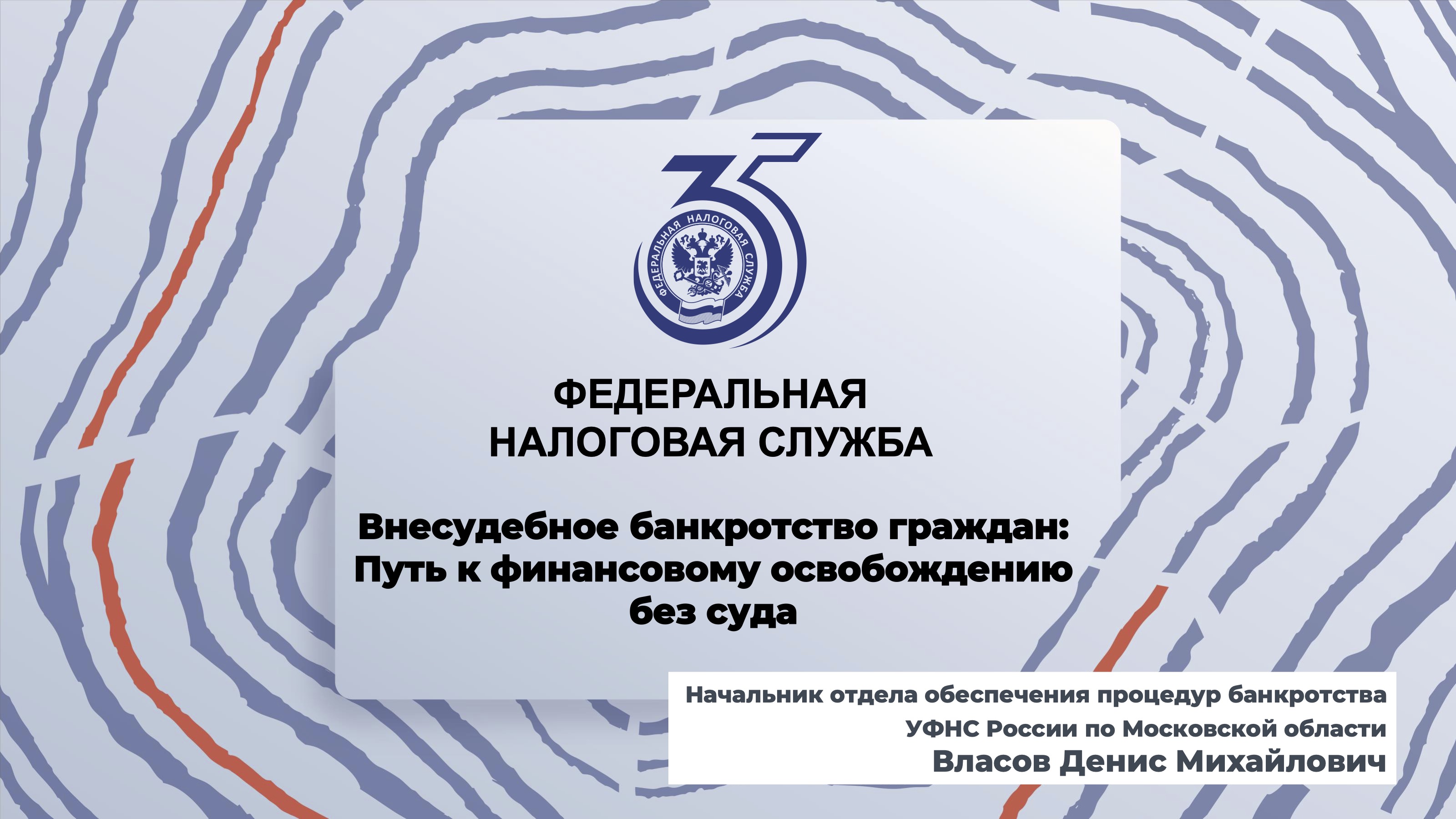 Запись вебинара от 27 августа 2025 года. Тема: «Внесудебное банкротство граждан»