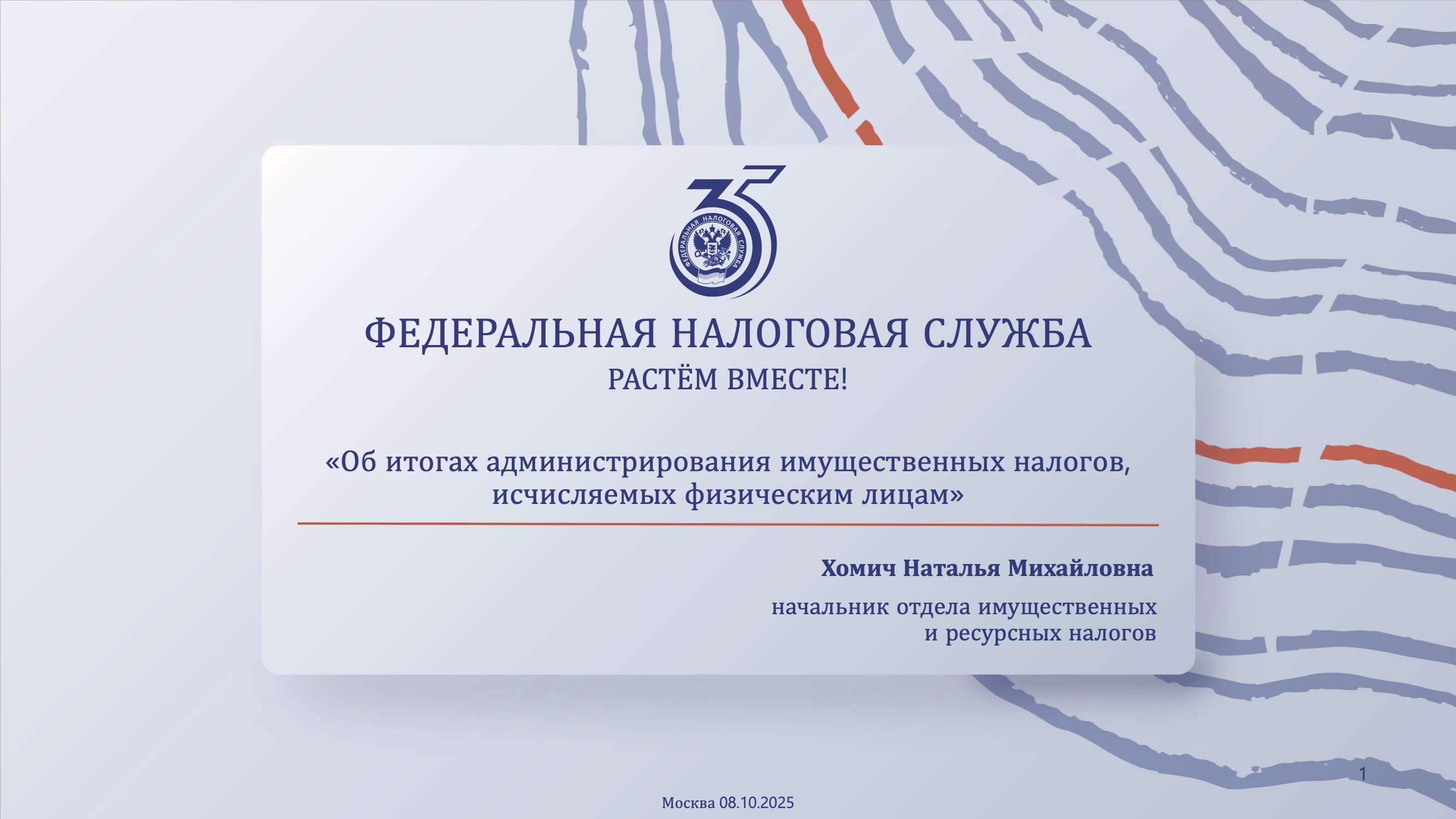 Запись вебинара от 8 октября 2025 года. Тема: «Об итогах администрирования имущественных налогов, исчисляемых физическим лицам»