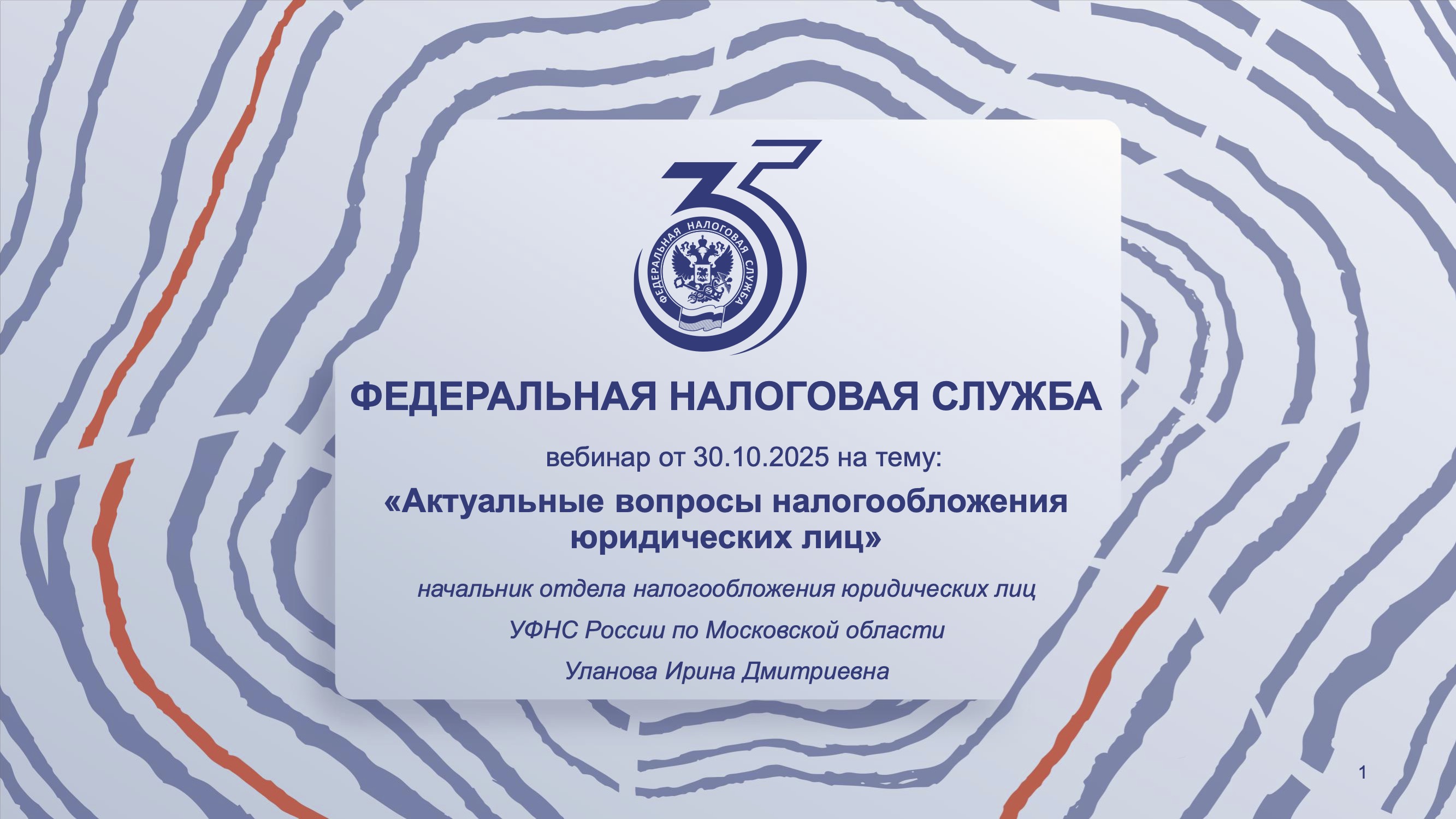 Запись вебинара от 30 октября 2025 года. Тема: «Актуальные вопросы налогообложения юридических лиц»