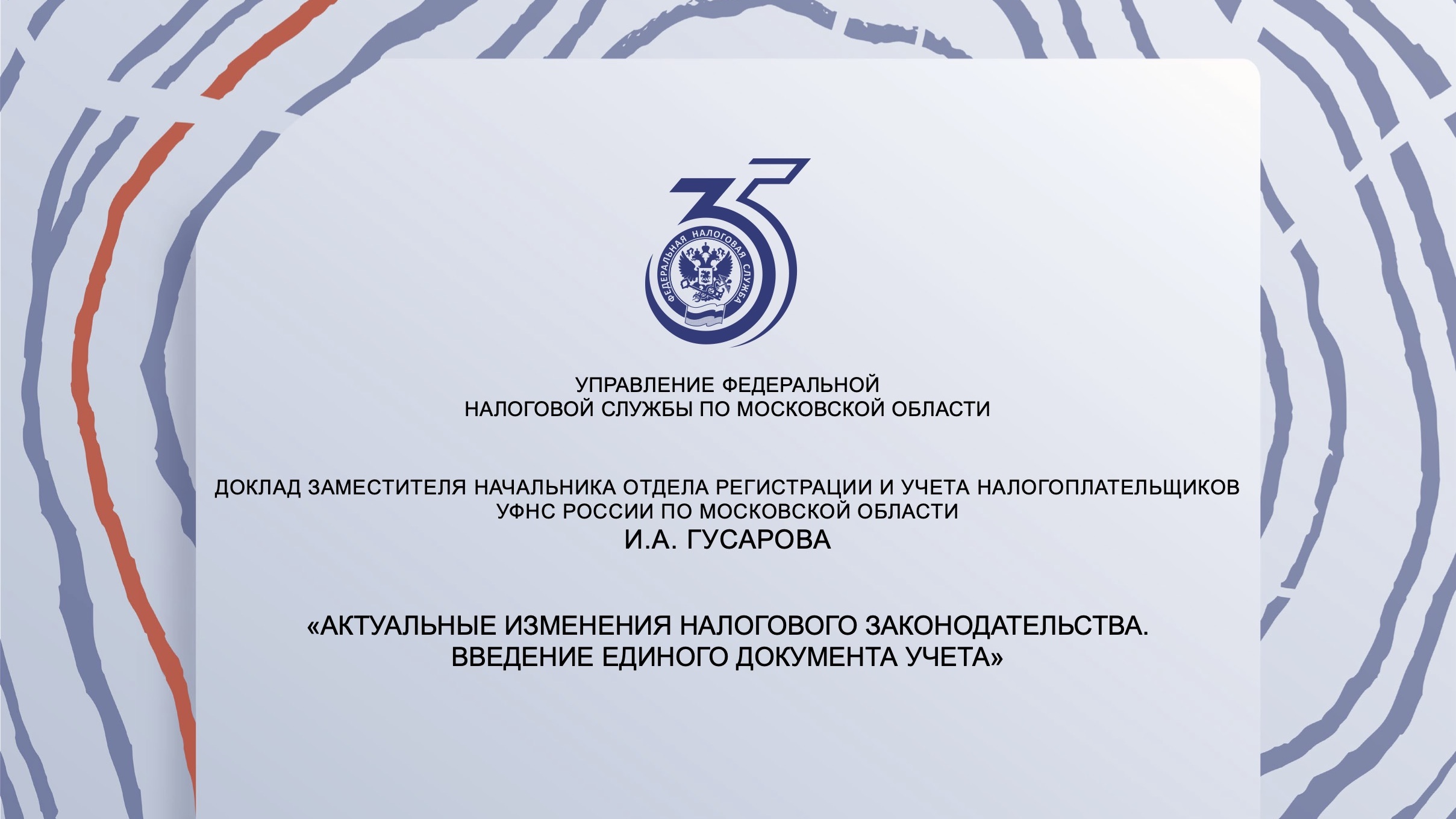 Запись вебинара от 26 ноября 2025 года. Тема: «Актуальные изменения налогового законодательства. Введение Единого документа учета»