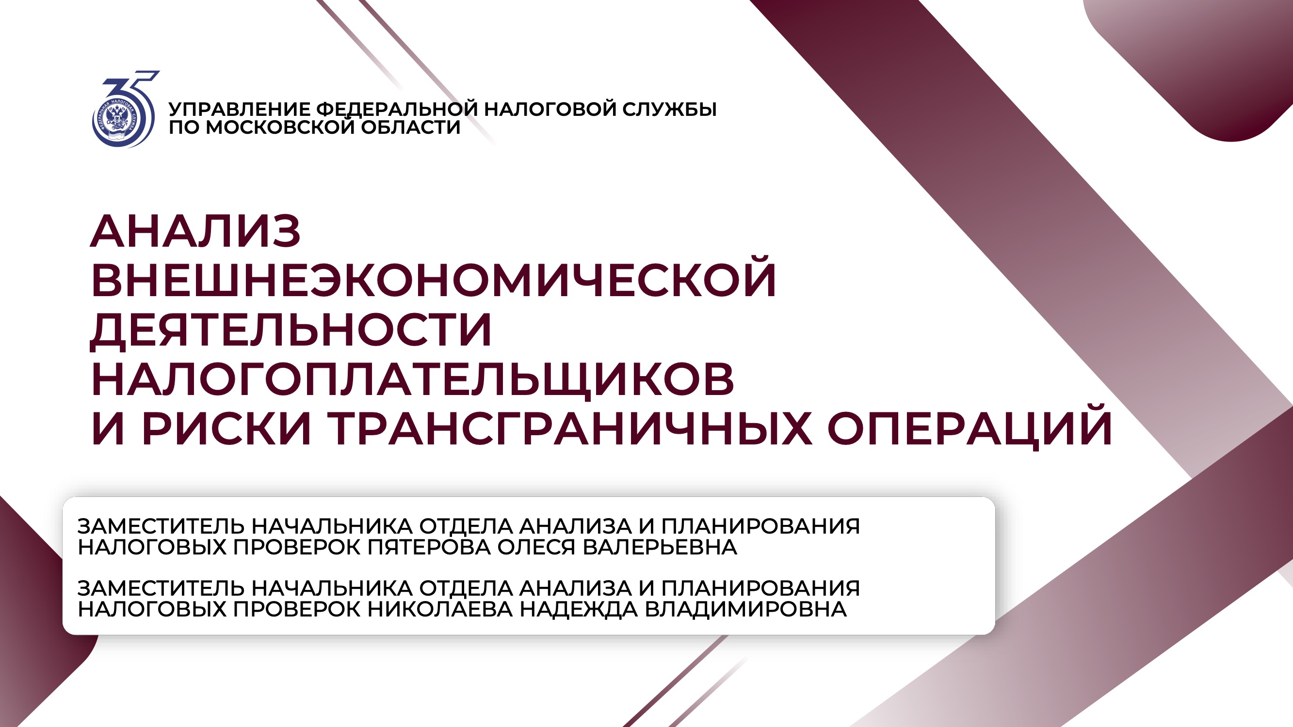 Запись вебинара от 18  декабря 2025 года. Тема: «Риски трансграничных операций»