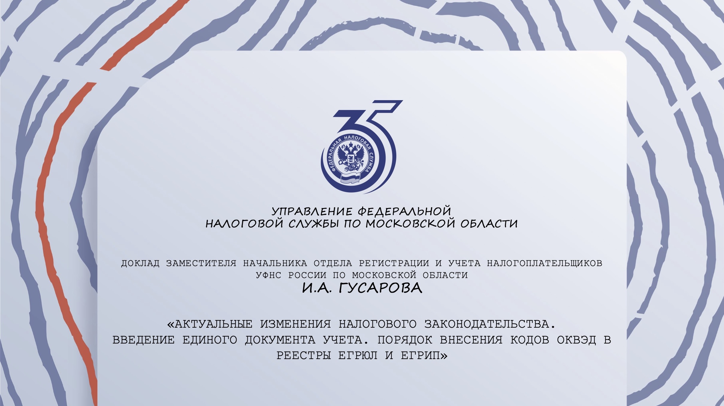 Запись вебинара от 22  января 2026 года. Тема: «Актуальные изменения налогового законодательства. Введение Единого документа учета. Порядок внесения кодов ОКВЭД в реестры ЕГРЮЛ и ЕГРИП»