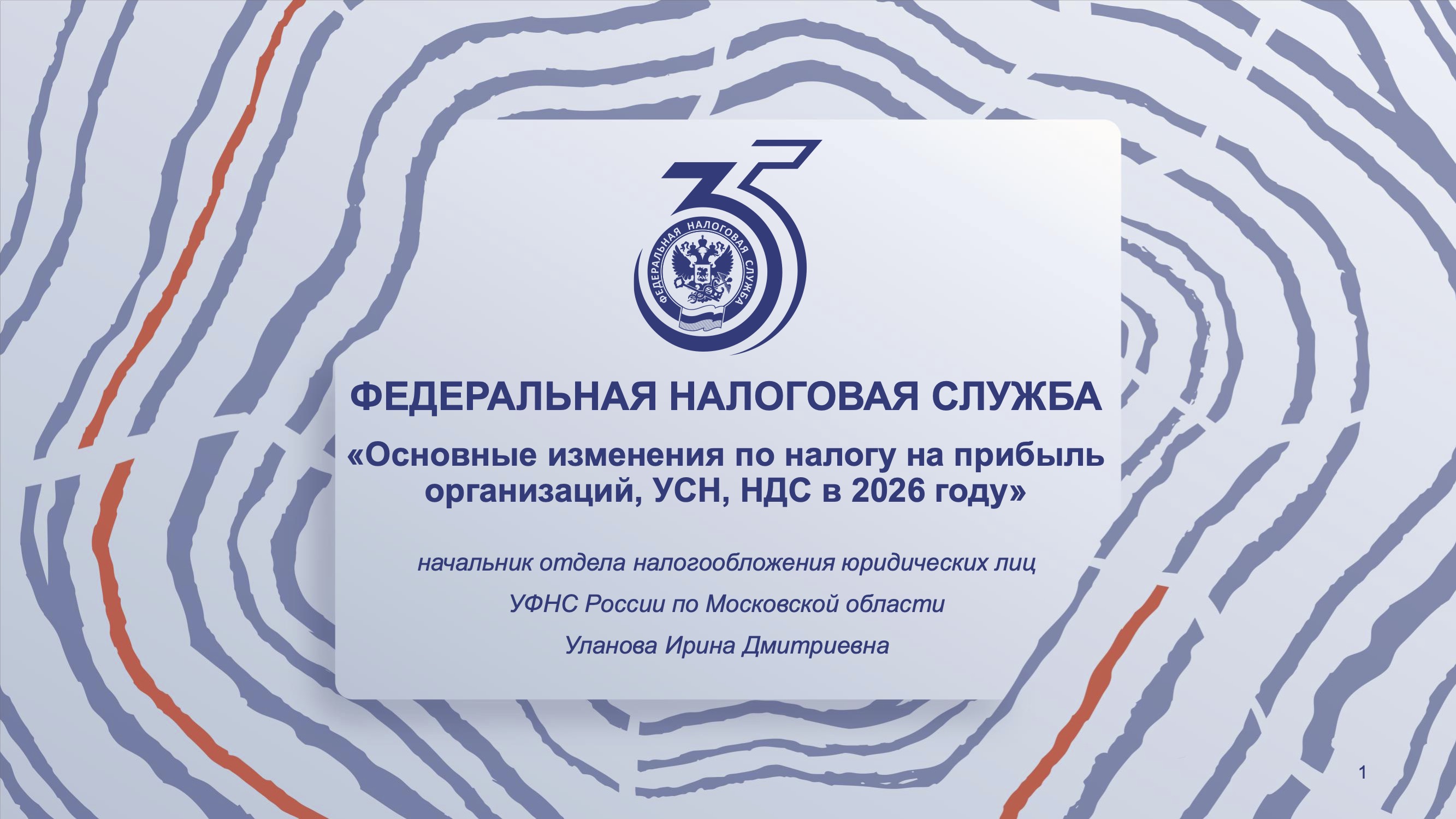 Запись вебинара от 26 февраля 2026 года. Тема: «Основные изменения по налогу на прибыль организаций, УСН, НДС в 2026 году»